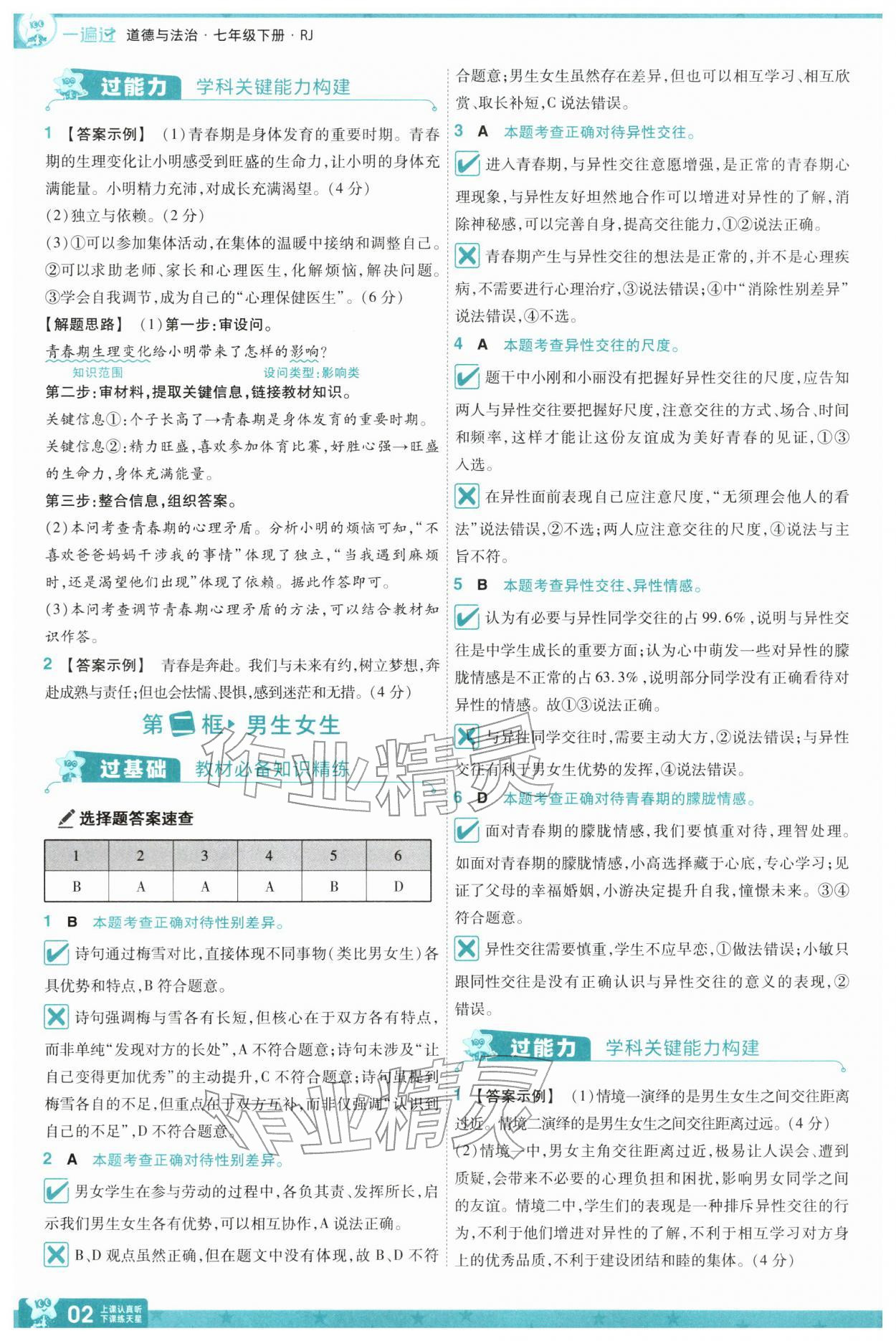 2026年一遍过七年级道德与法治下册人教版&nbsp;第4页