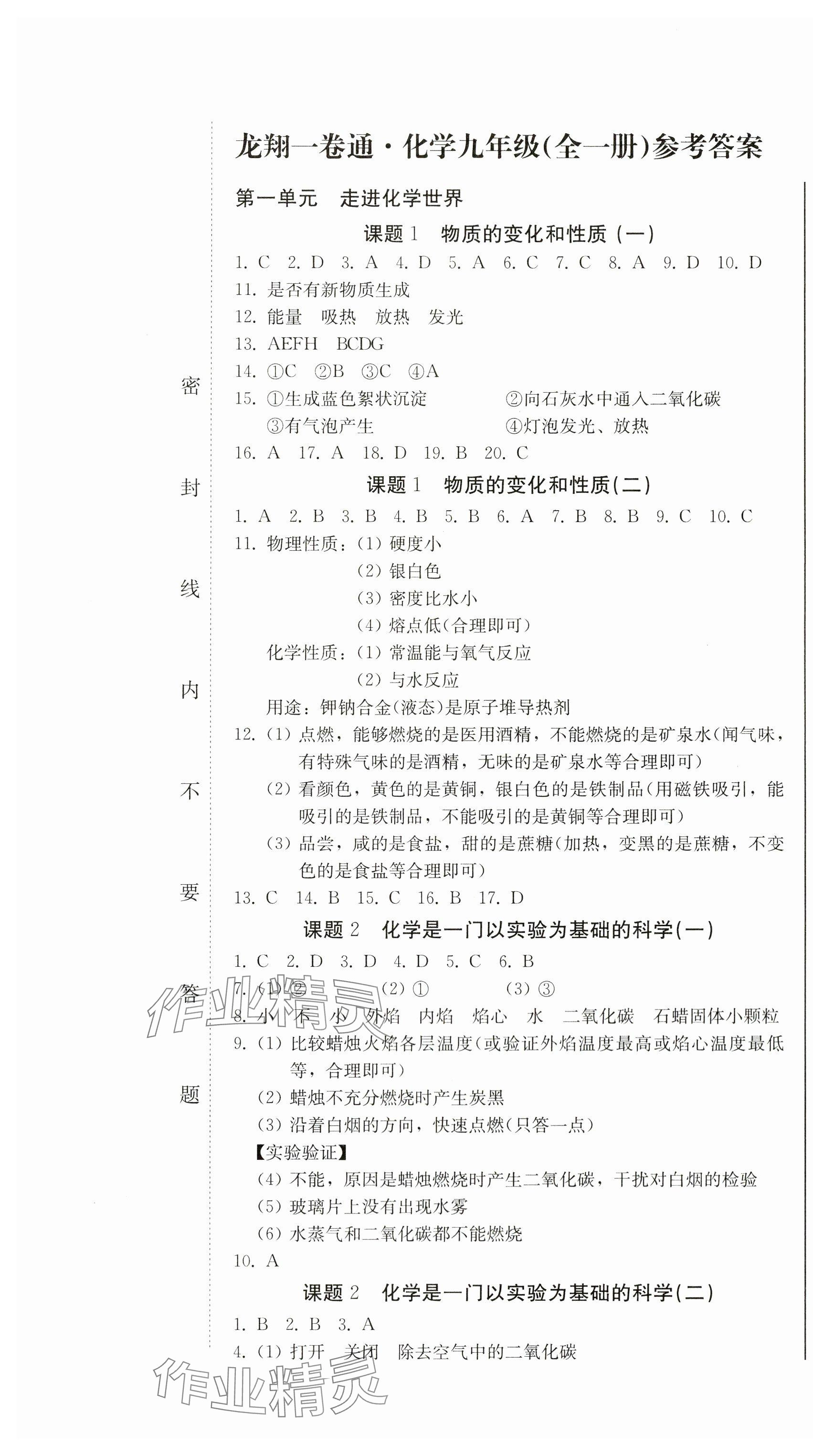 2023年龍翔一卷通九年級化學全一冊人教版 第1頁