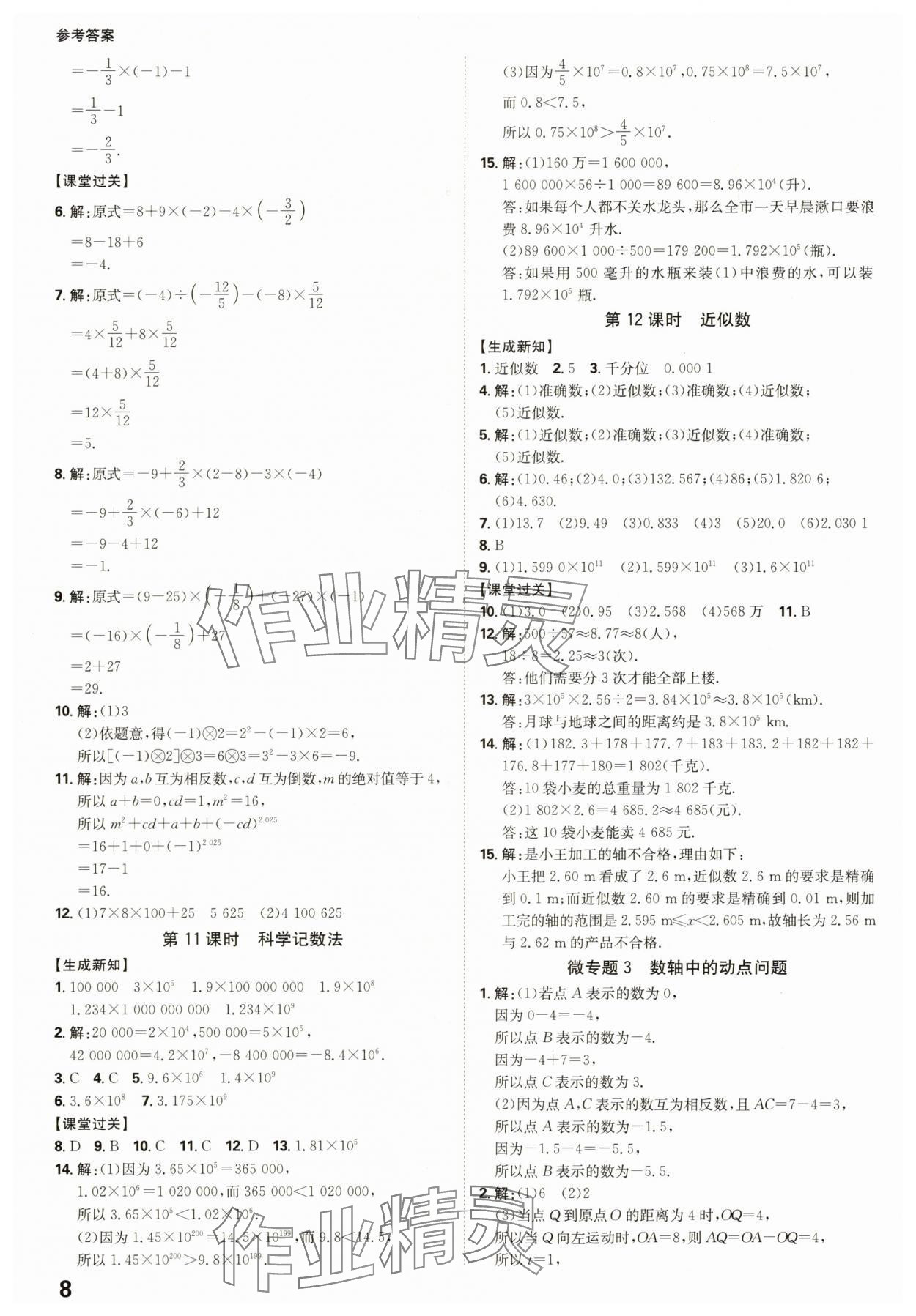 2025年全程突破七年级数学上册人教版 参考答案第8页