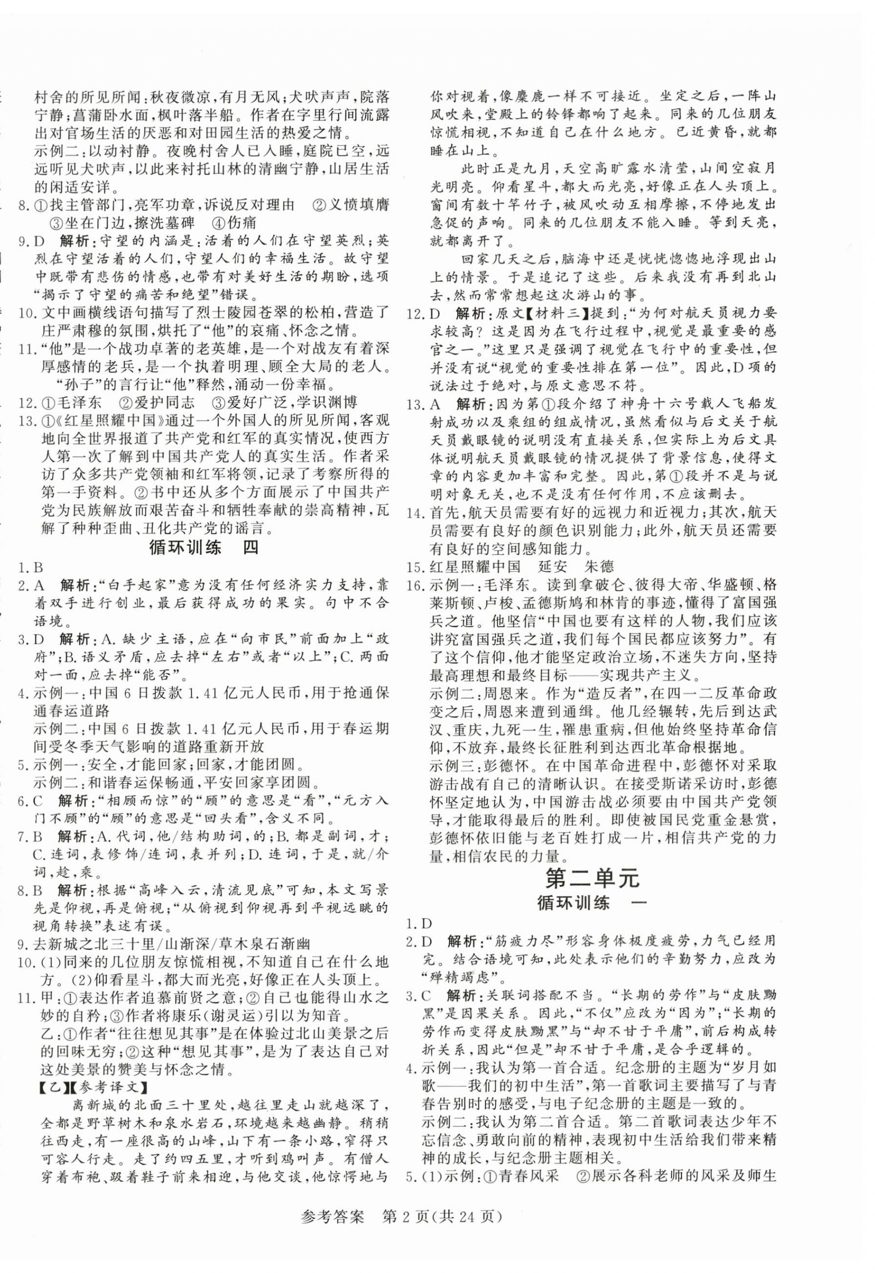 2024年课堂过关循环练八年级语文上册人教版济南专版 第2页