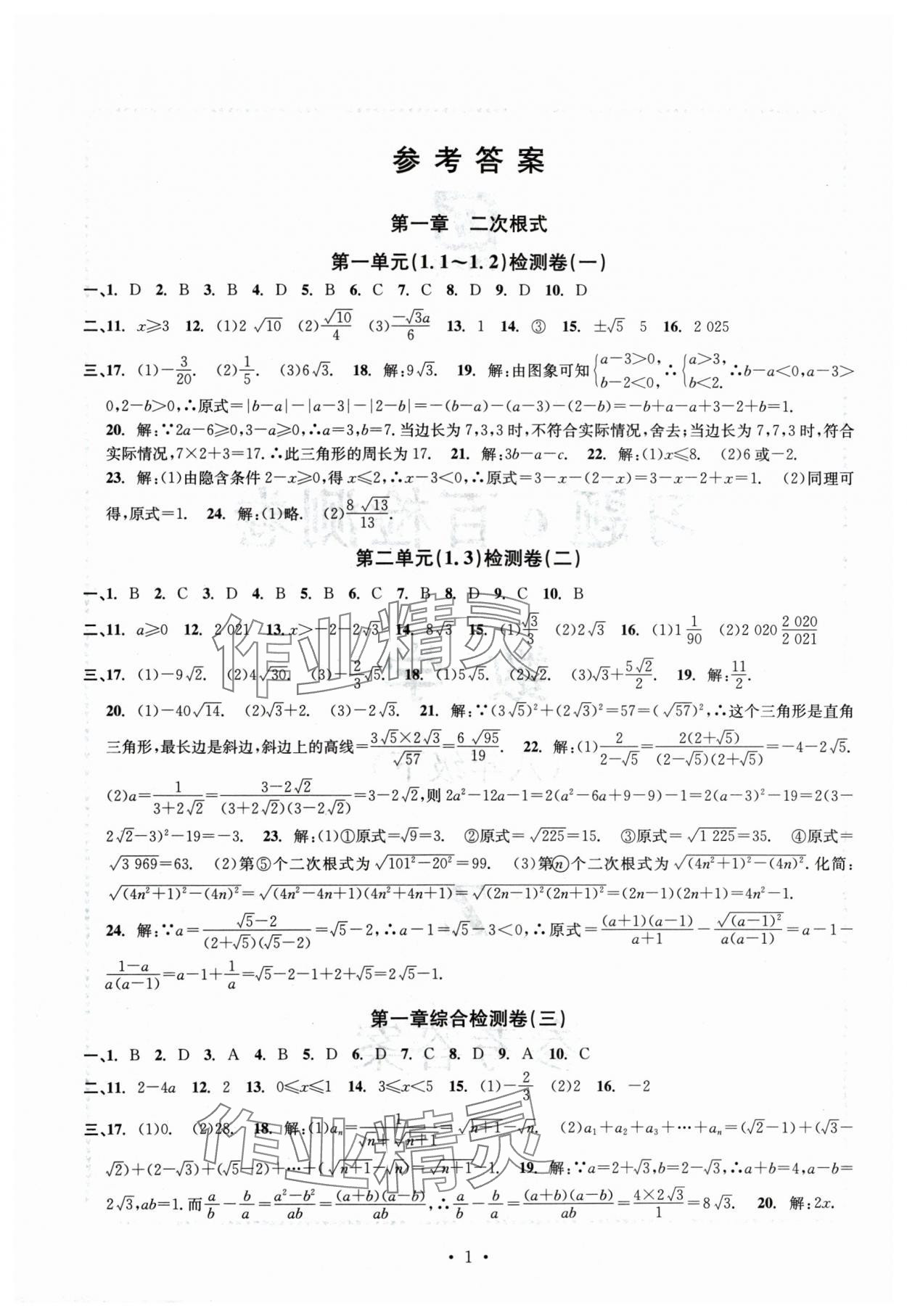 2024年习题e百检测卷八年级数学下册浙教版 参考答案第1页