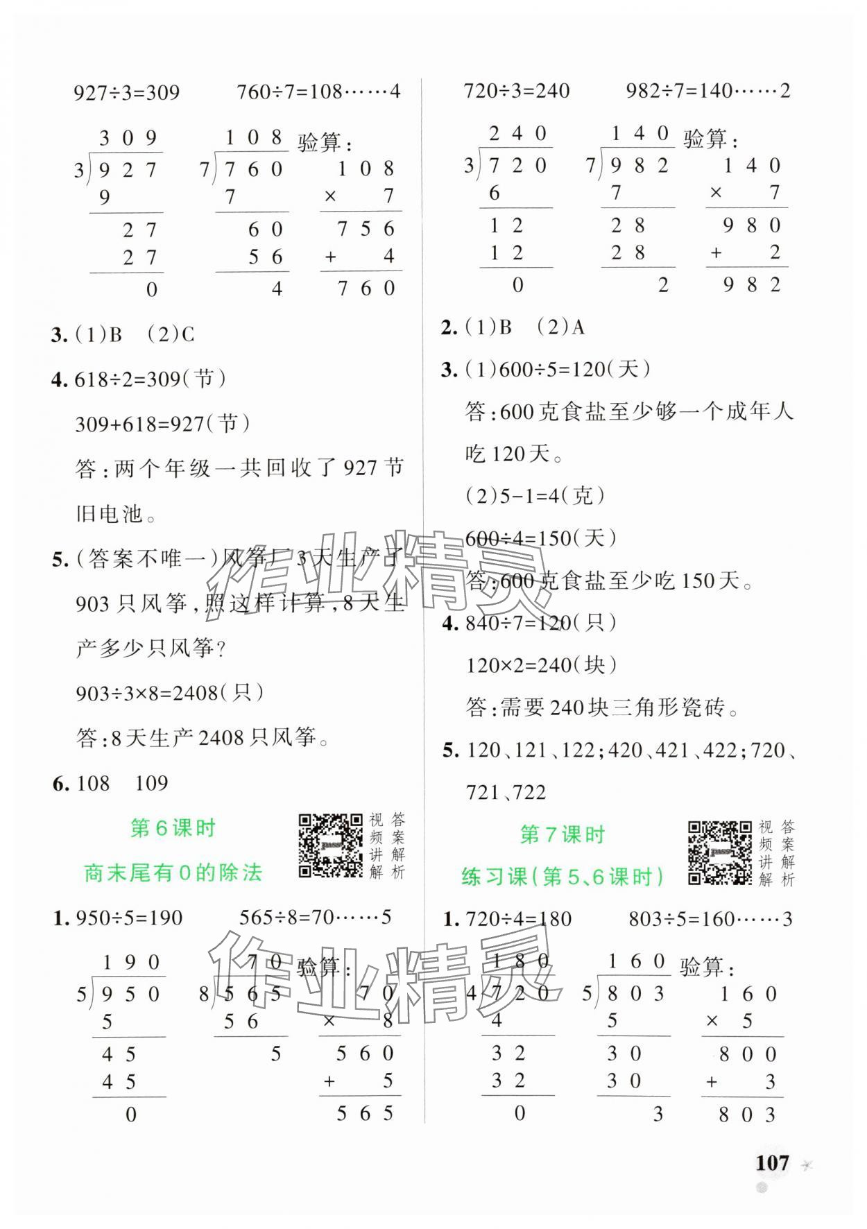 2025年小學(xué)學(xué)霸作業(yè)本三年級(jí)數(shù)學(xué)下冊(cè)人教版 參考答案第7頁