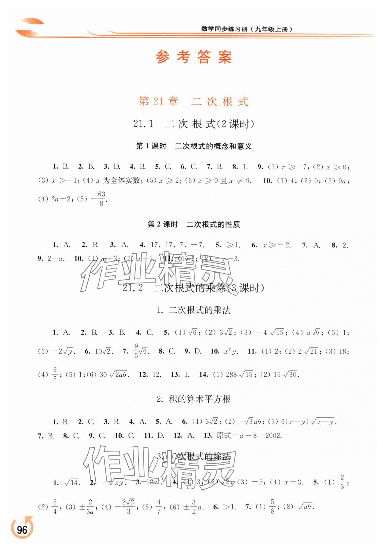 2024年同步練習(xí)冊華東師范大學(xué)出版社九年級數(shù)學(xué)上冊華師大版重慶專版 參考答案第1頁