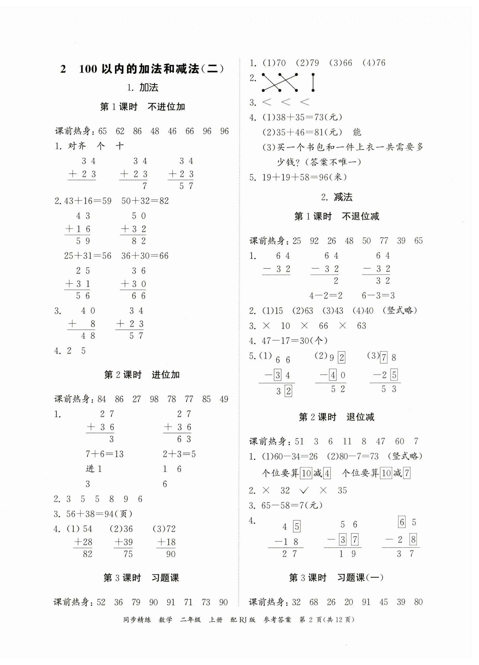 2023年同步精練廣東教育出版社二年級數學上冊人教版 第2頁