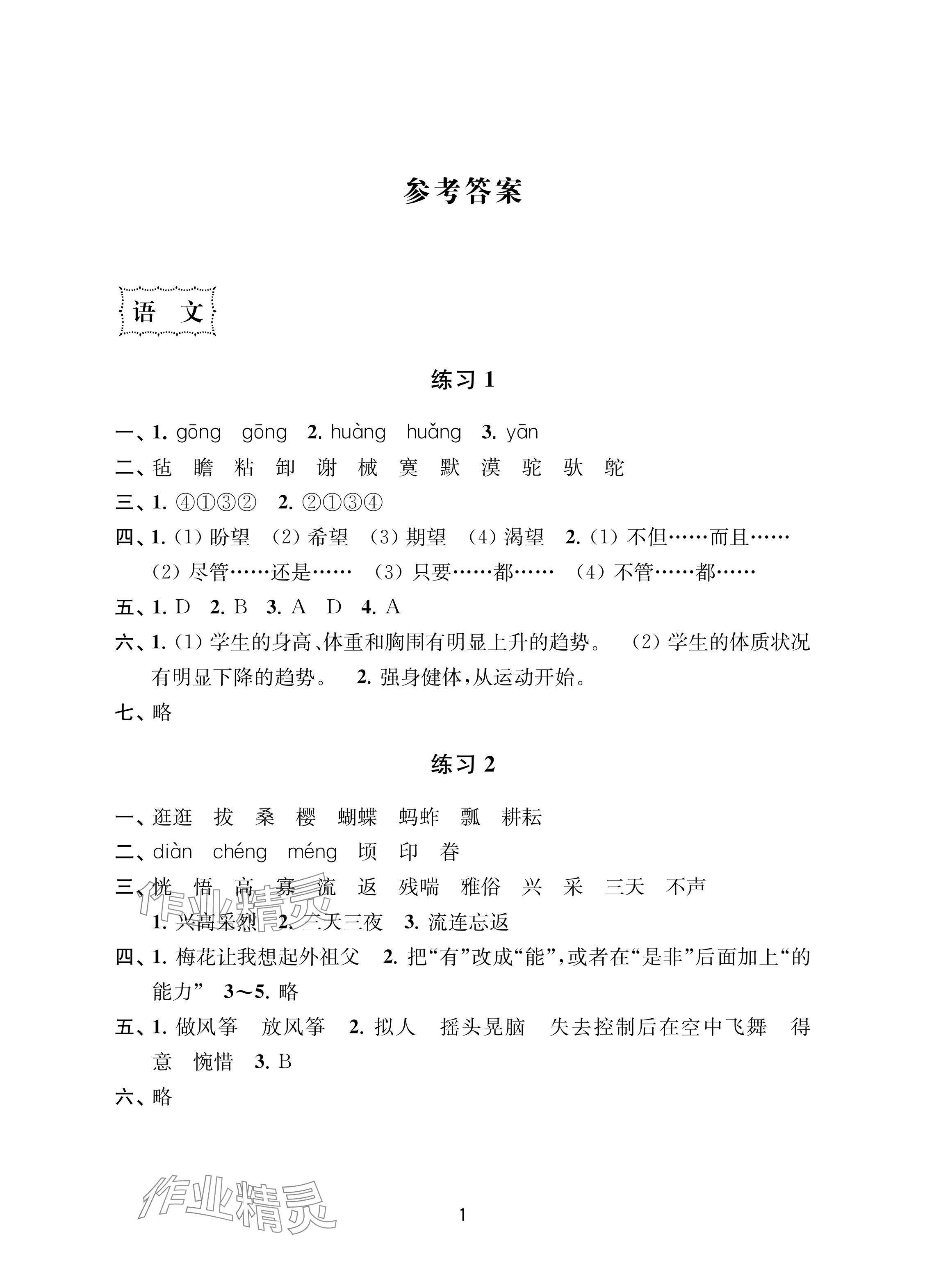 2024年暑假樂園南京大學出版社五年級合訂本 參考答案第1頁