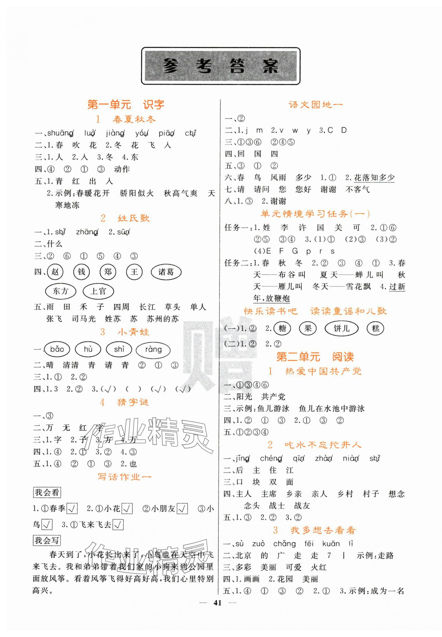 2025年課堂點(diǎn)睛一年級(jí)語(yǔ)文下冊(cè)人教版湖北專(zhuān)版 第1頁(yè)