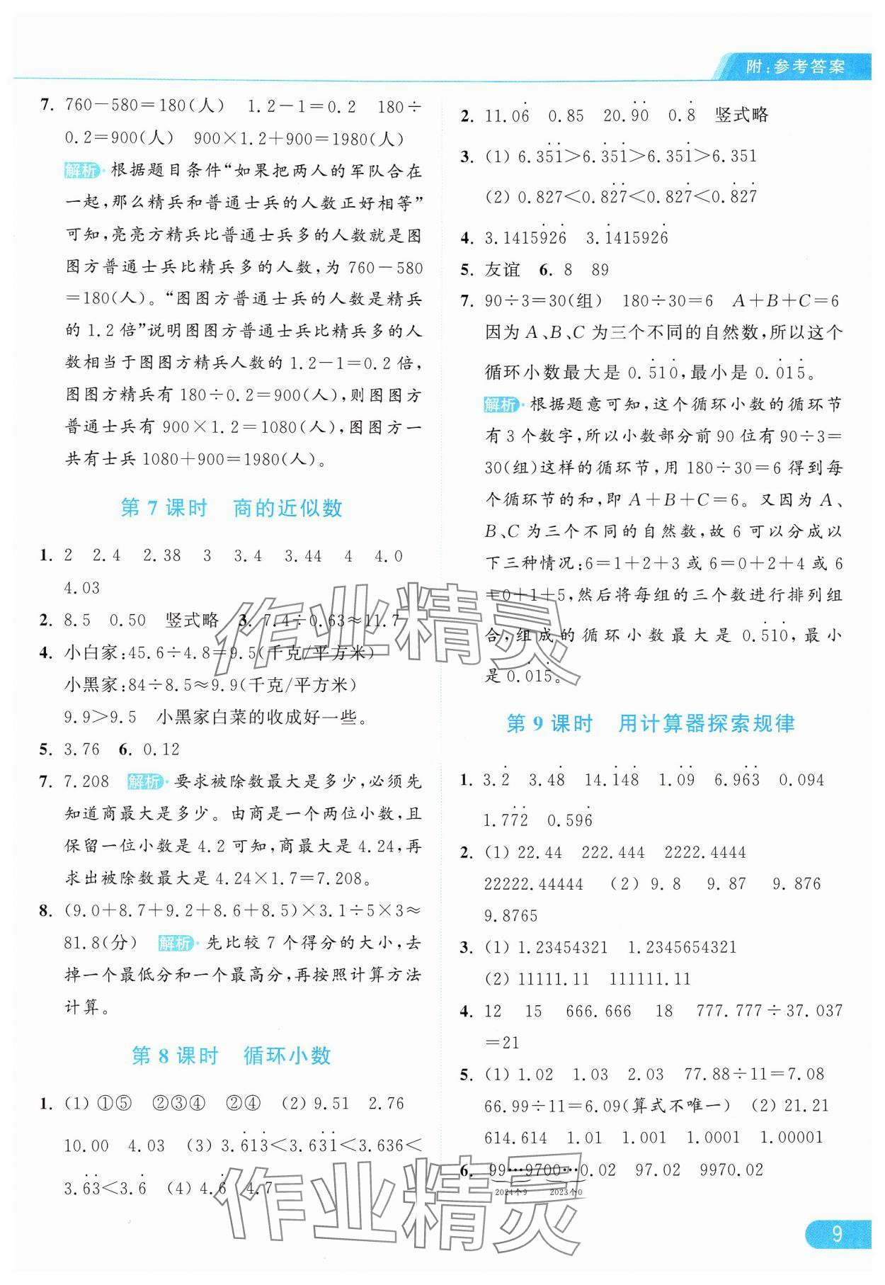 2024年亮点给力提优课时作业本五年级数学上册人教版 参考答案第9页