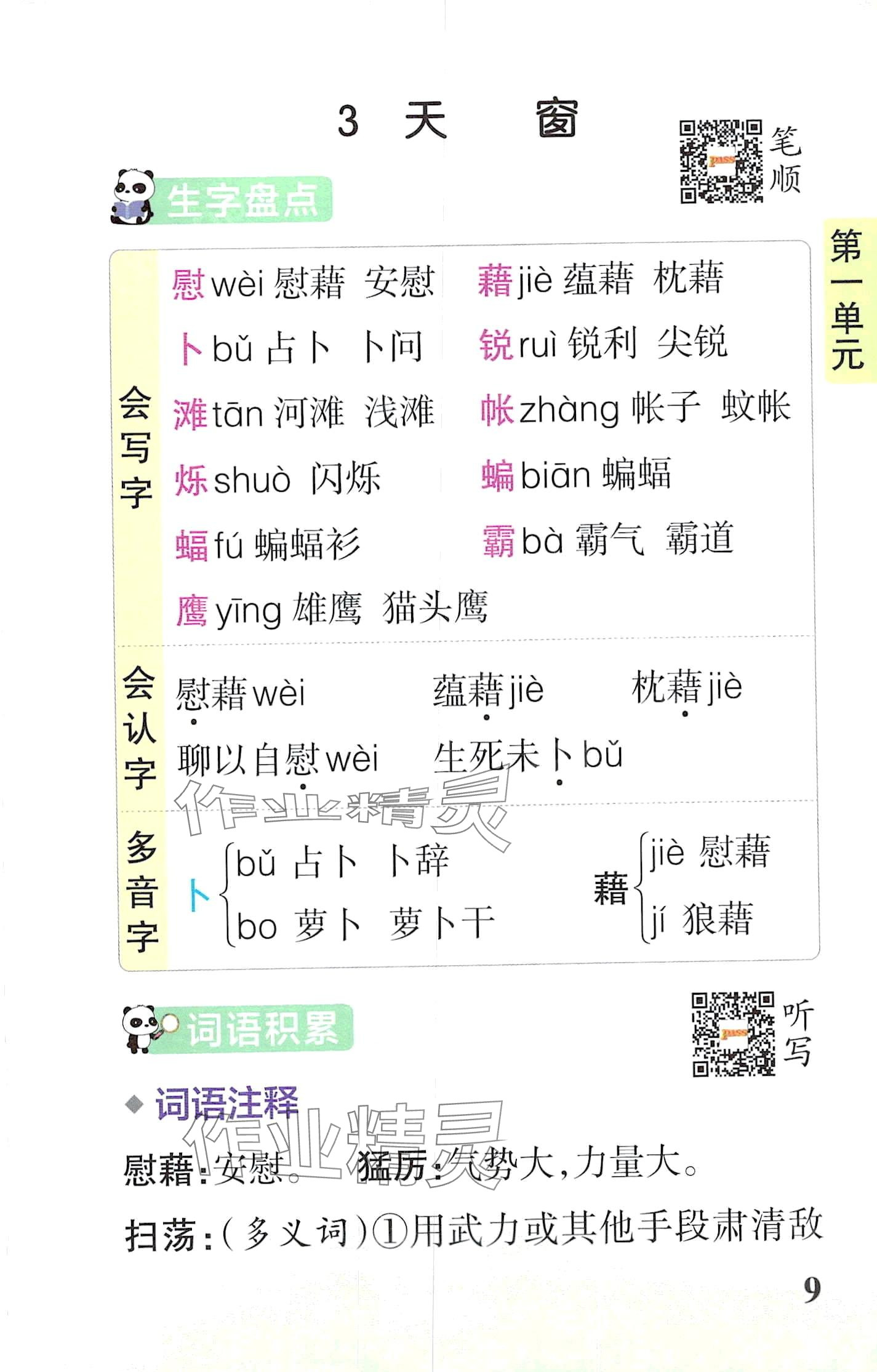 2024年小学学霸速记四年级语文下册人教版&nbsp;第9页