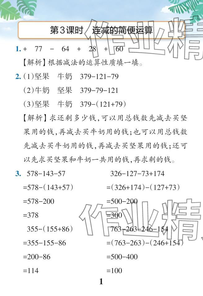 2024年小学学霸作业本四年级数学下册人教版广东专版 参考答案第34页