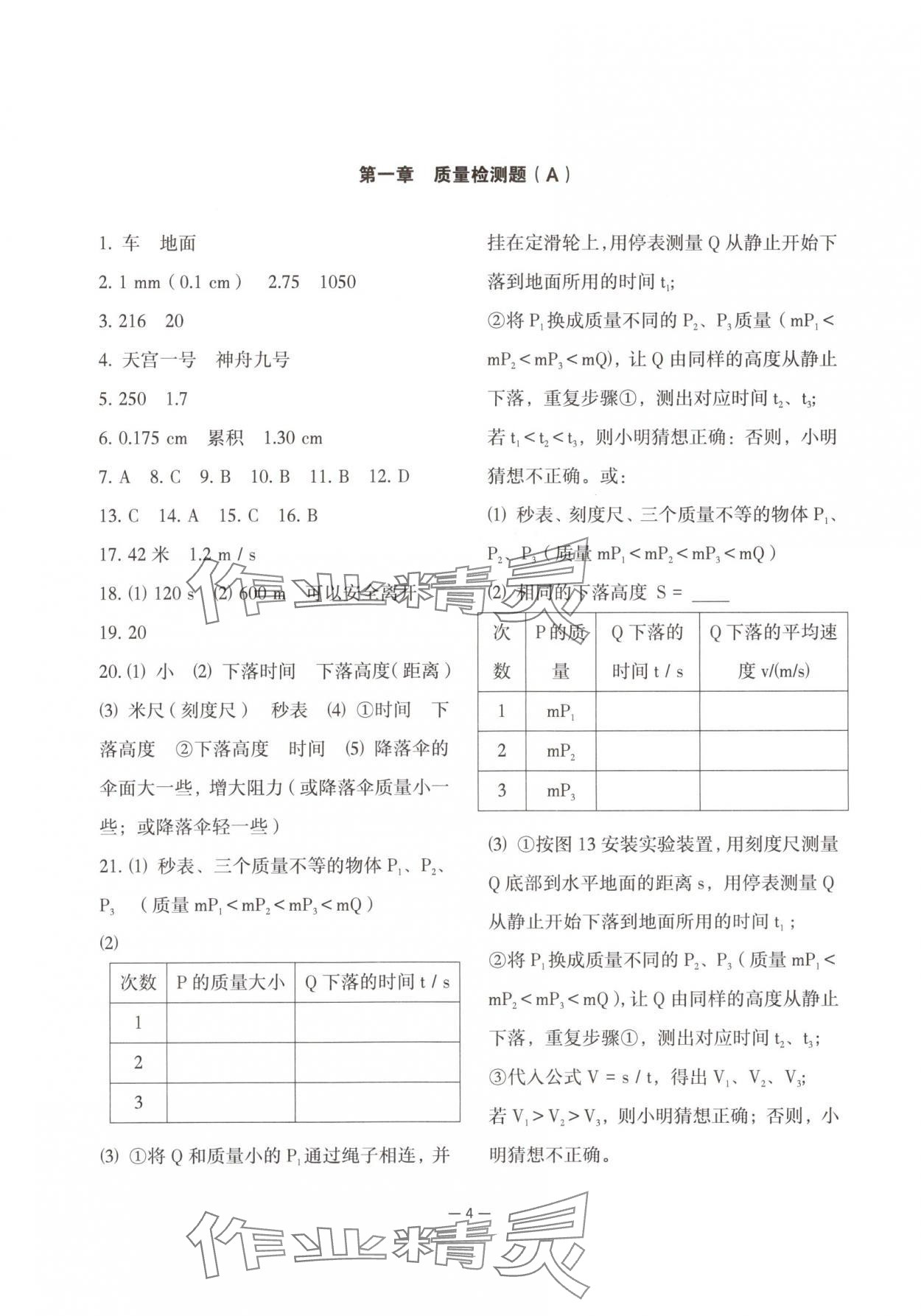 2025年经典导学八年级物理上册人教版 参考答案第4页