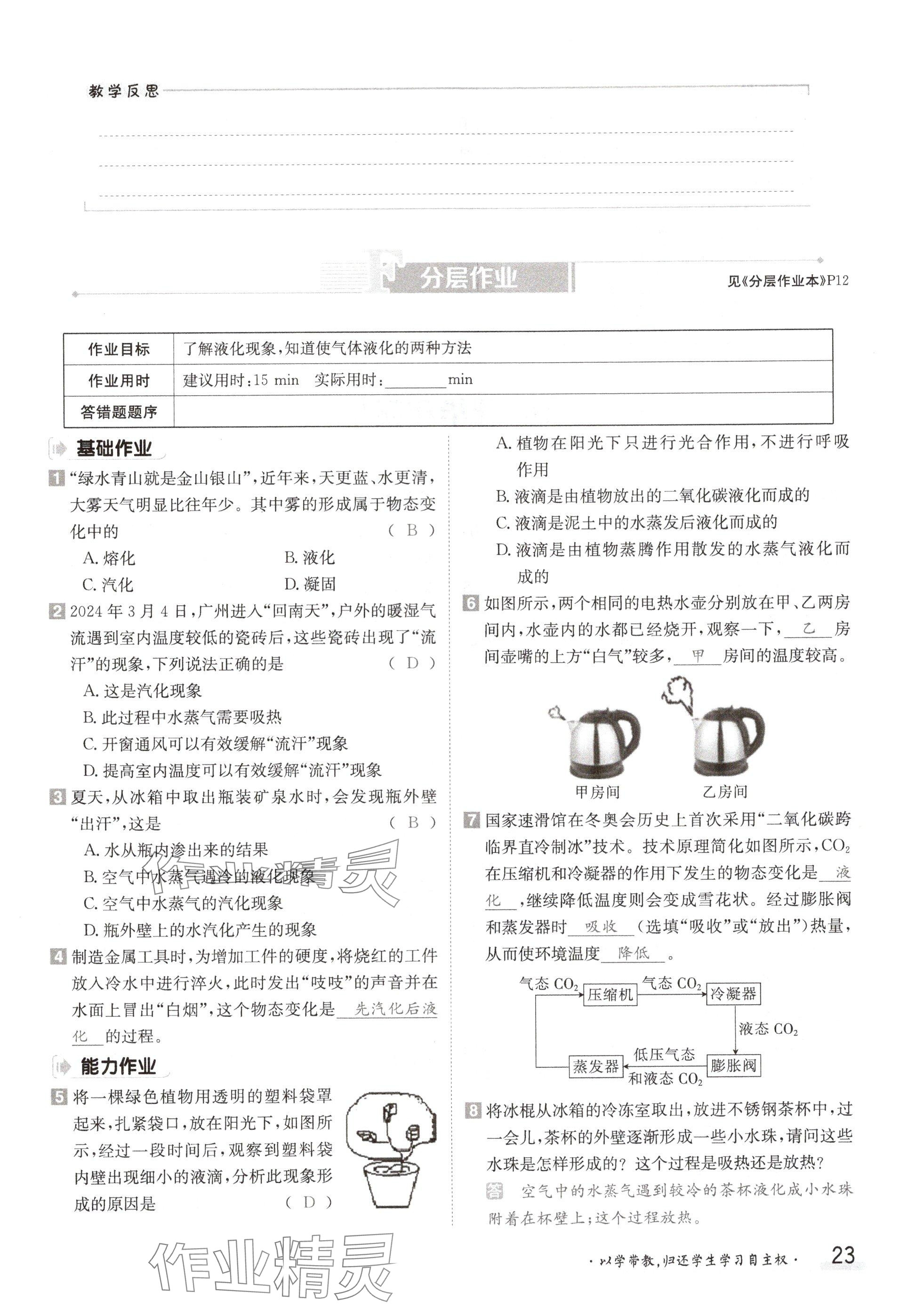 2024年金太陽導學案八年級物理上冊北師大版 參考答案第23頁