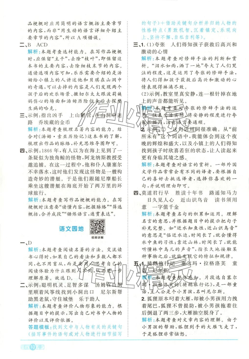 2025年阳光同学课时全优训练六年级语文下册人教版 第10页