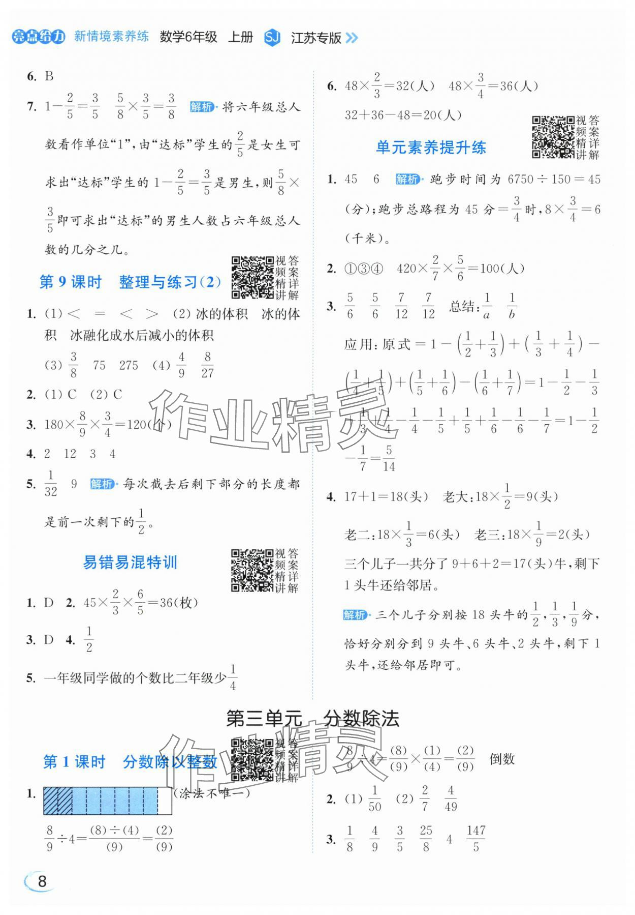 2025年亮点给力新情境素养练六年级数学上册苏教版江苏专版&nbsp;第8页