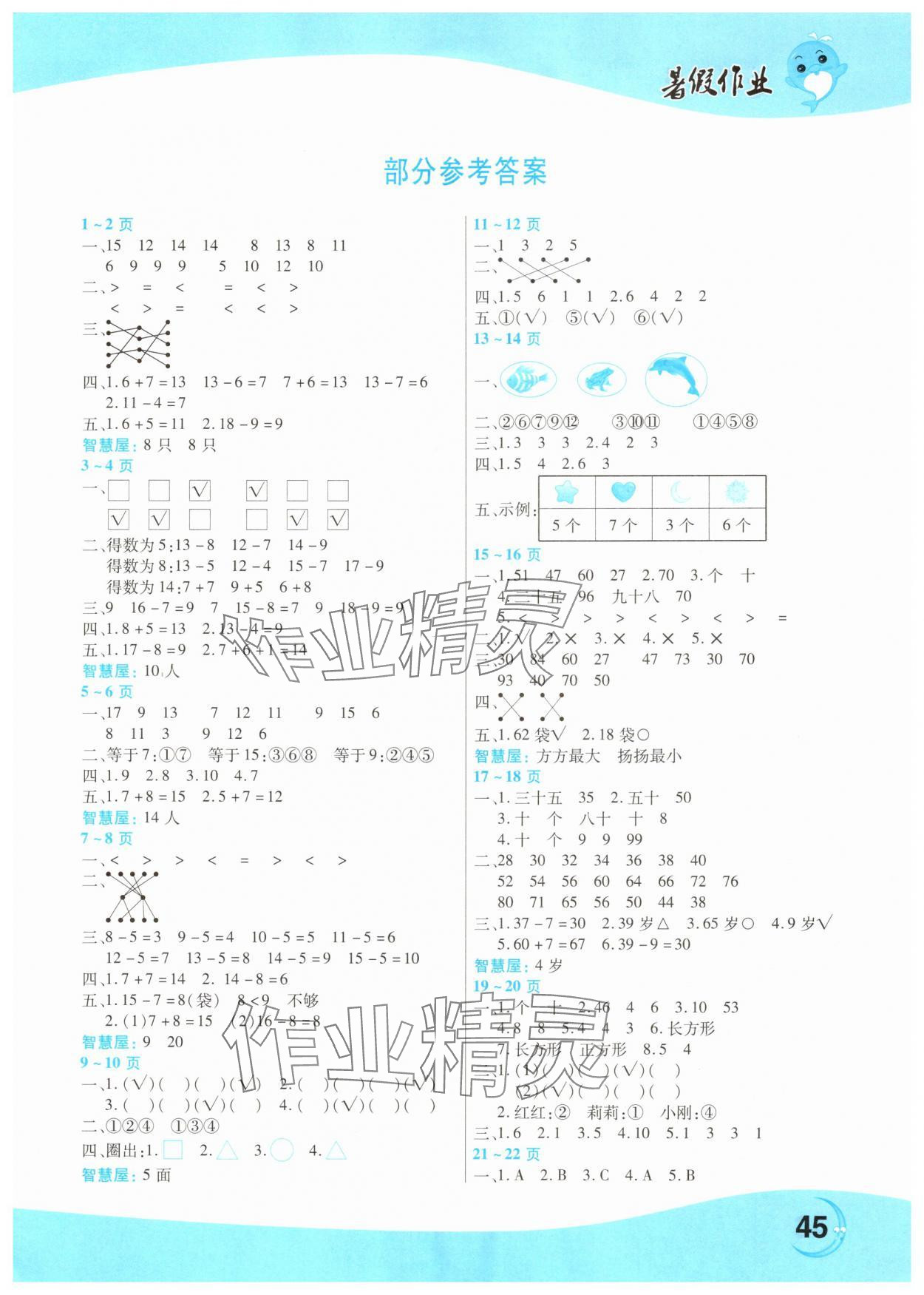2025年暑假作业中原农民出版社一年级数学苏教版 第1页