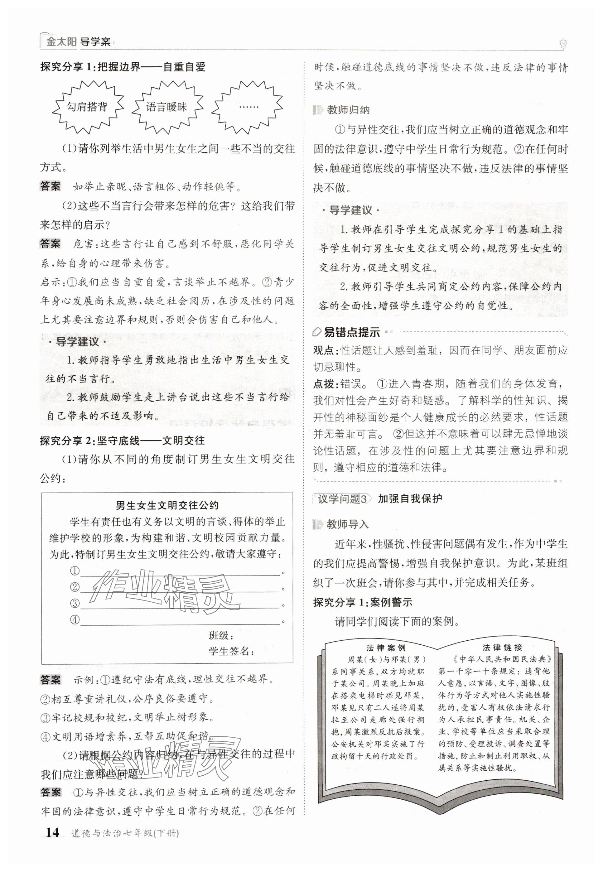 2025年金太陽(yáng)導(dǎo)學(xué)案七年級(jí)道德與法治下冊(cè)人教版 參考答案第14頁(yè)