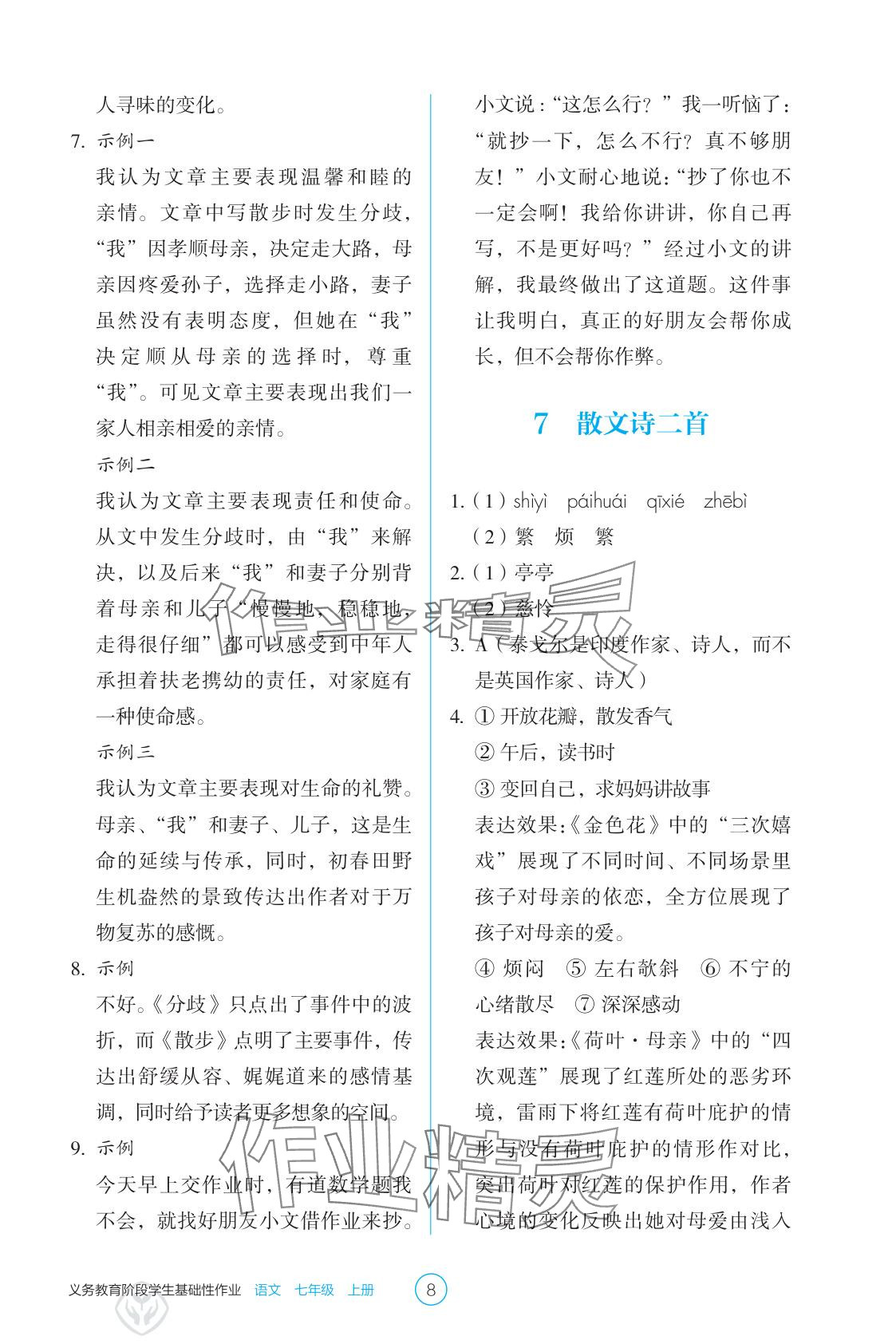 2025年學生基礎性作業七年級語文上冊人教版 參考答案第8頁