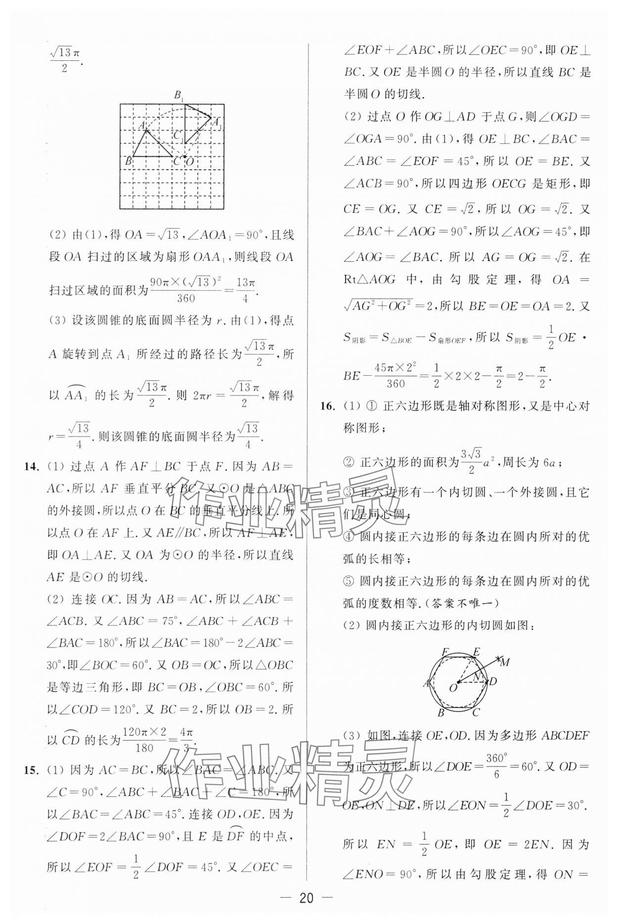 2024年亮点给力大试卷九年级数学上册苏科版 第20页