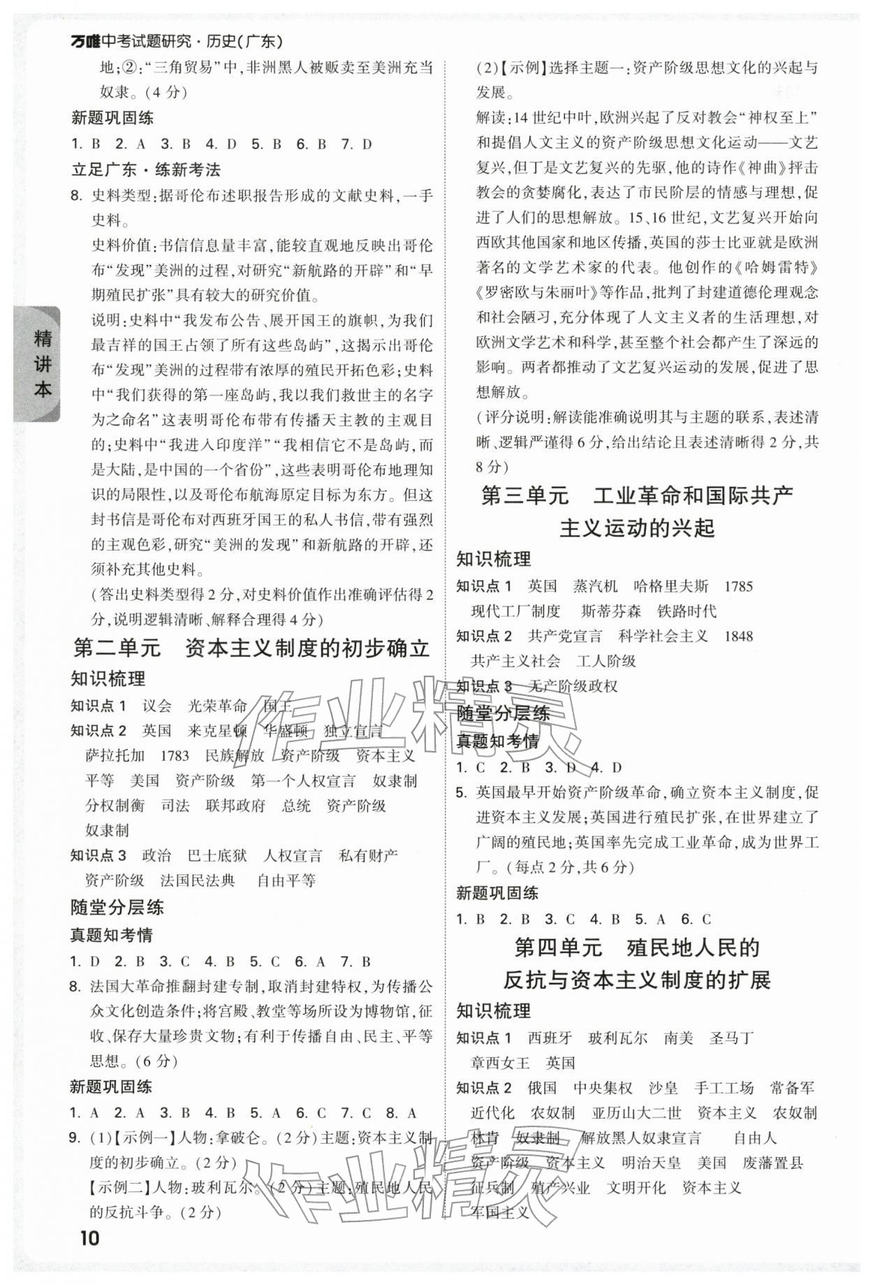 2026年萬(wàn)唯中考試題研究歷史廣東專(zhuān)版&nbsp;參考答案第10頁(yè)