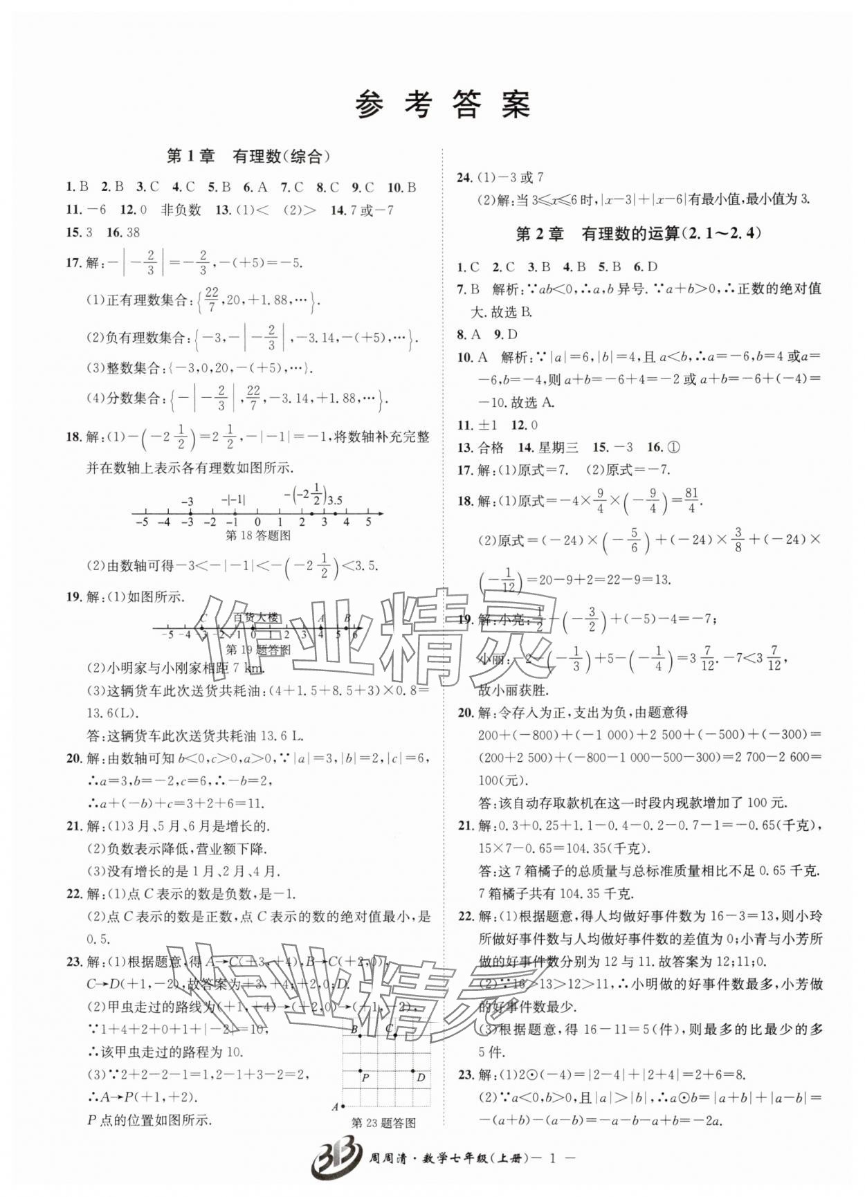 2025年周周清检测七年级数学上册浙教版 第1页