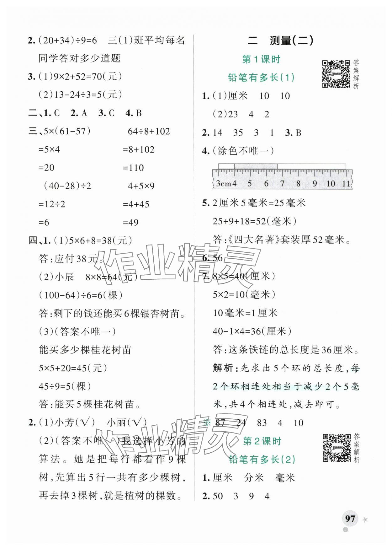 2025年小學(xué)學(xué)霸作業(yè)本三年級(jí)數(shù)學(xué)上冊(cè)北師大版 參考答案第5頁(yè)