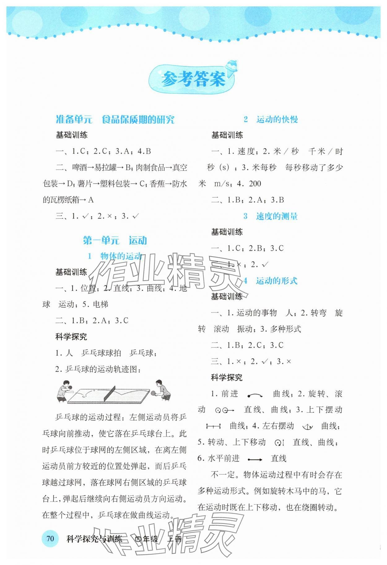 2025年科学探究与训练四年级科学上册大象版 参考答案第1页