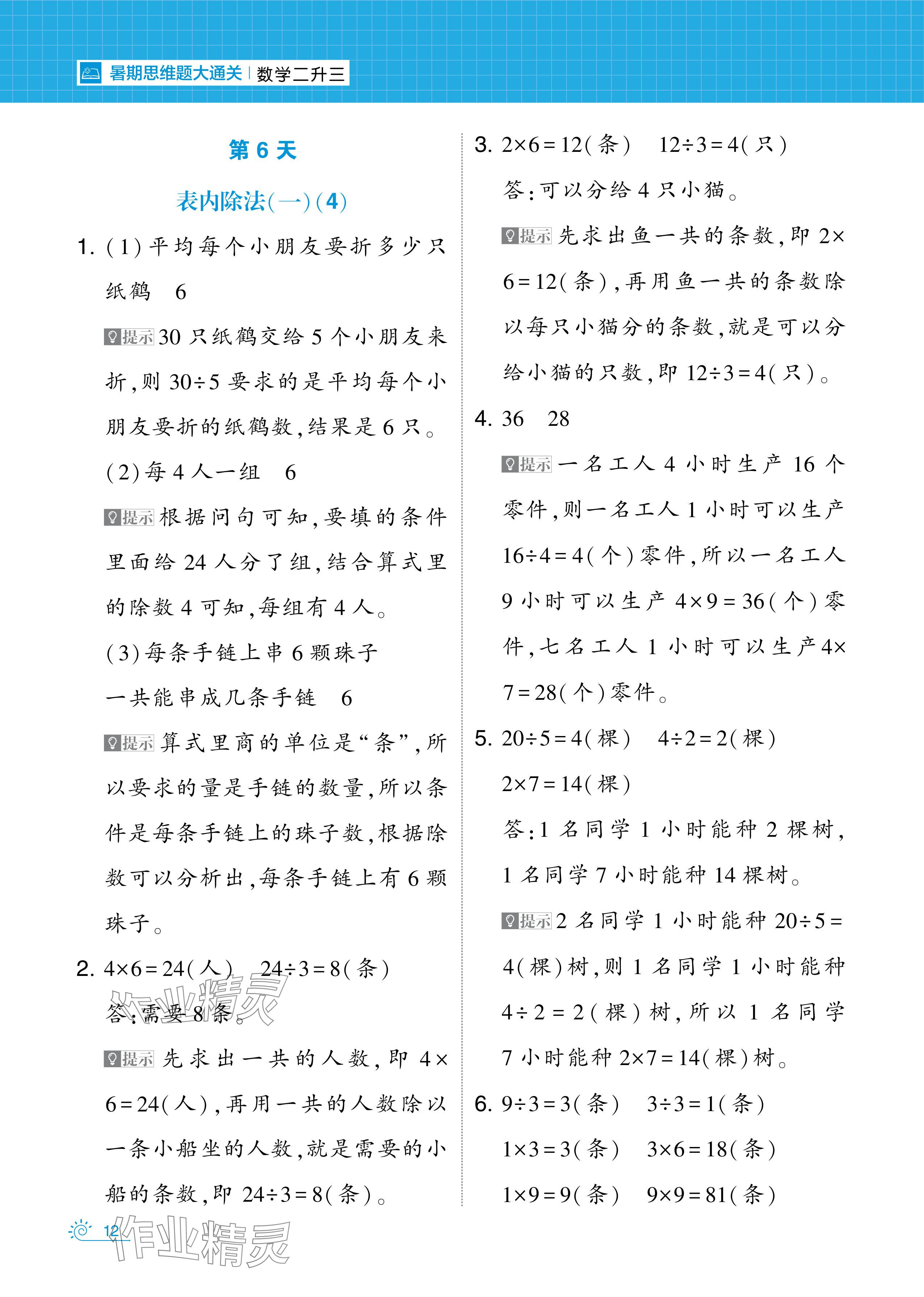 2024年學霸的暑假暑期思維題大通關二升三數(shù)學 參考答案第12頁