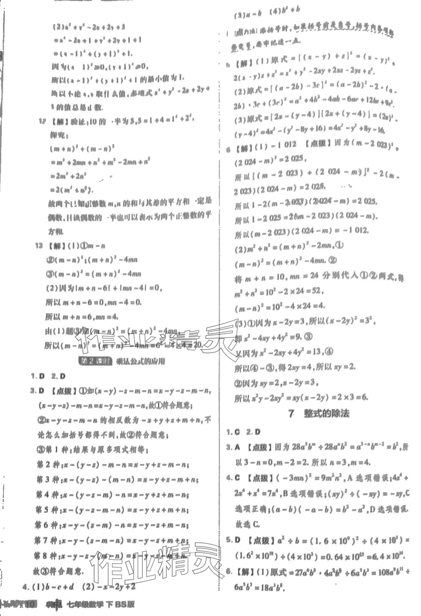 2024年綜合應(yīng)用創(chuàng)新題典中點七年級數(shù)學(xué)下冊北師大版 第10頁