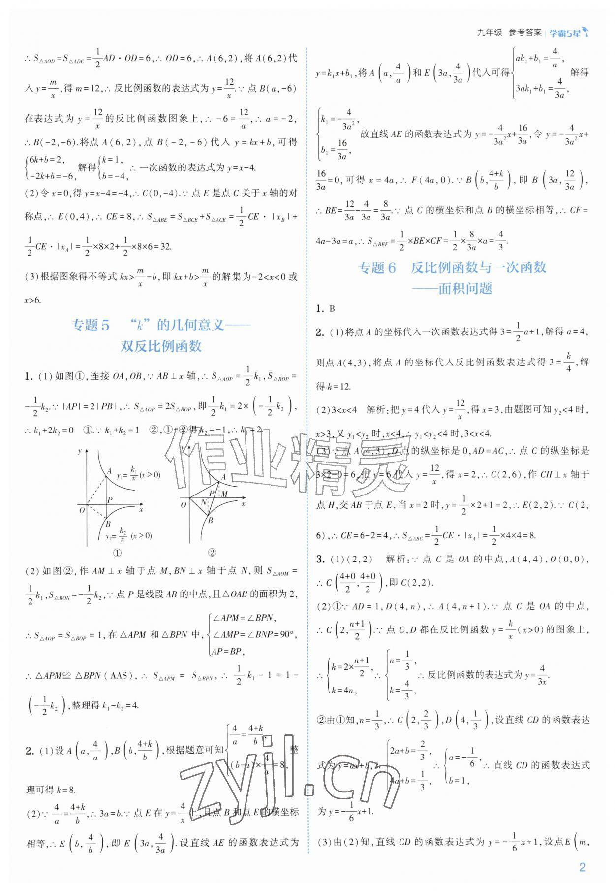 2026年经纶学典5星学霸九年级数学全一册苏科版&nbsp;参考答案第2页