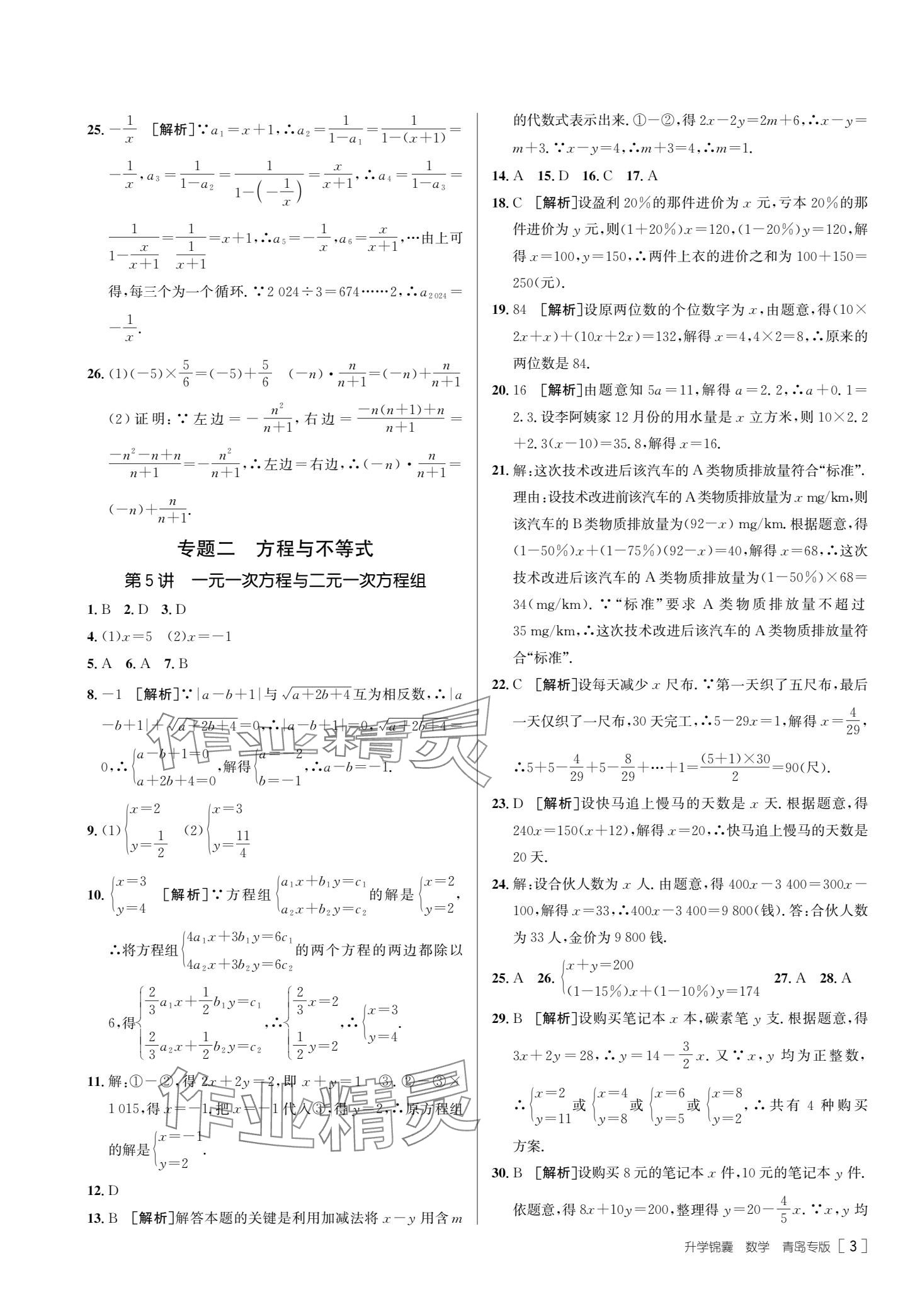 2025年升學(xué)錦囊數(shù)學(xué)青島專版 參考答案第5頁(yè)