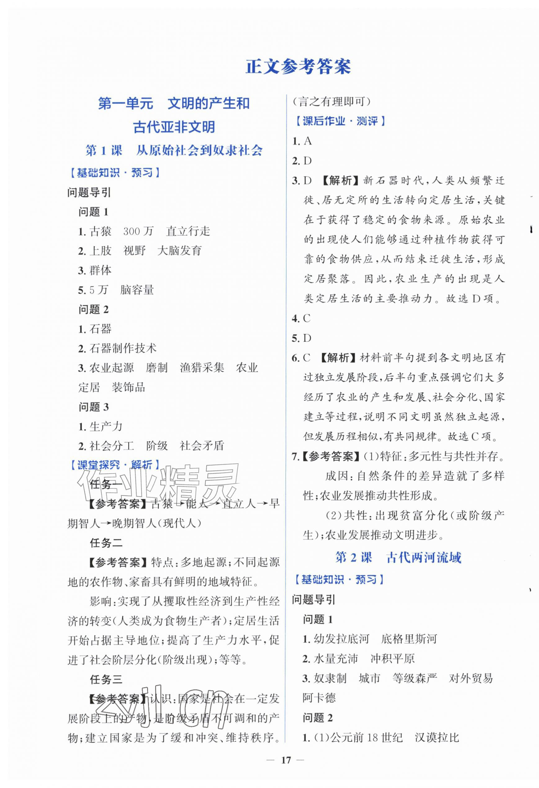 2026年同步解析与测评学考练九年级历史上册人教版精练版&nbsp;第1页