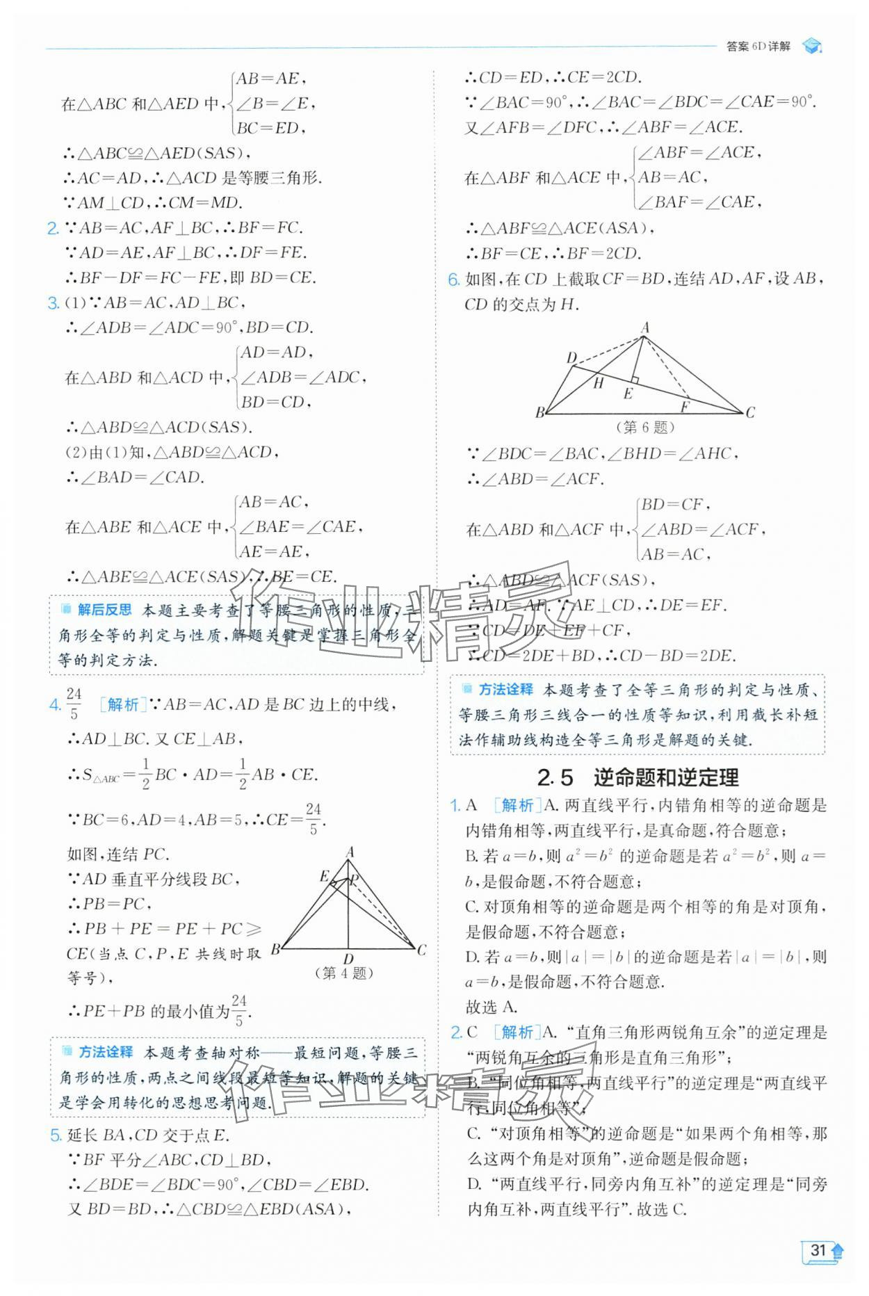 2024年实验班提优训练八年级数学上册浙教版 第31页