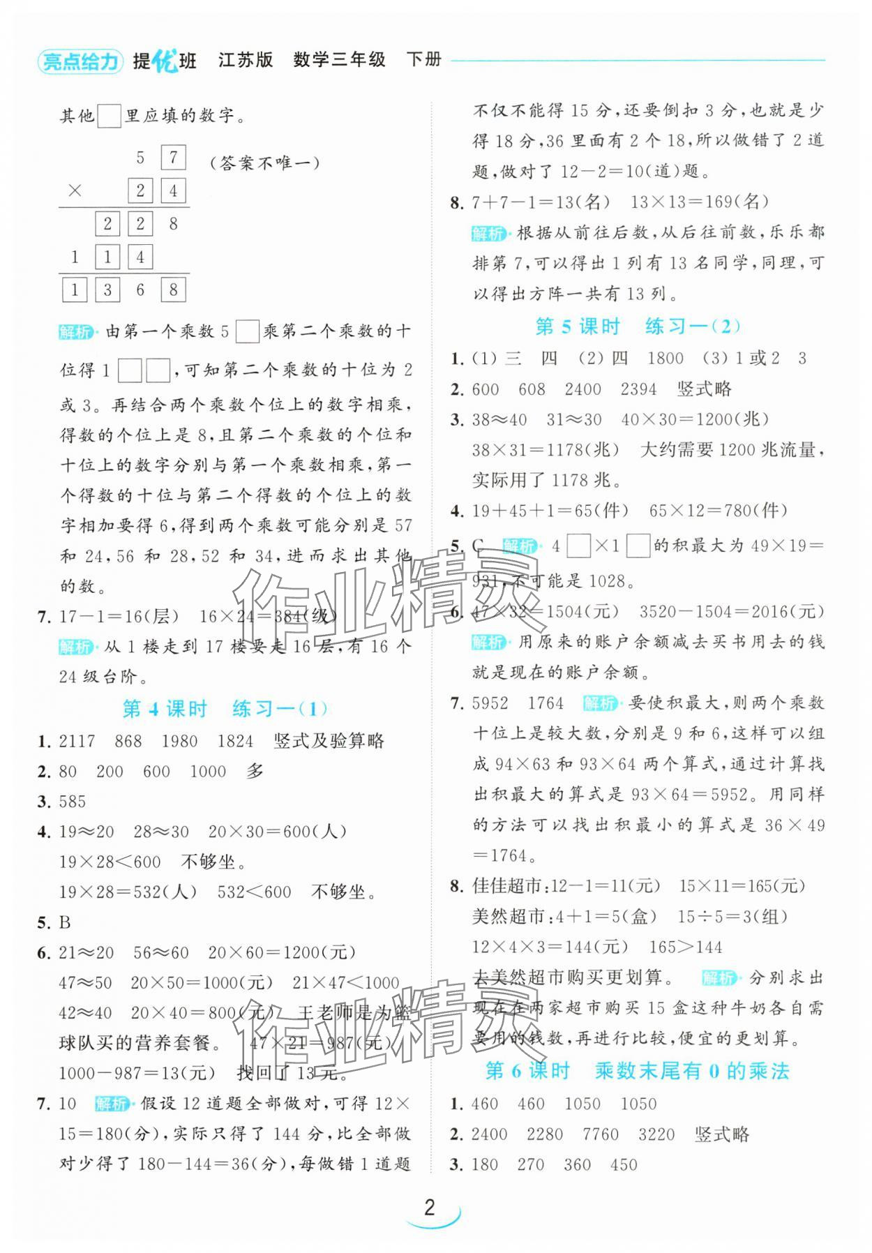 2024年亮點給力提優(yōu)班三年級數(shù)學(xué)下冊蘇教版 參考答案第2頁