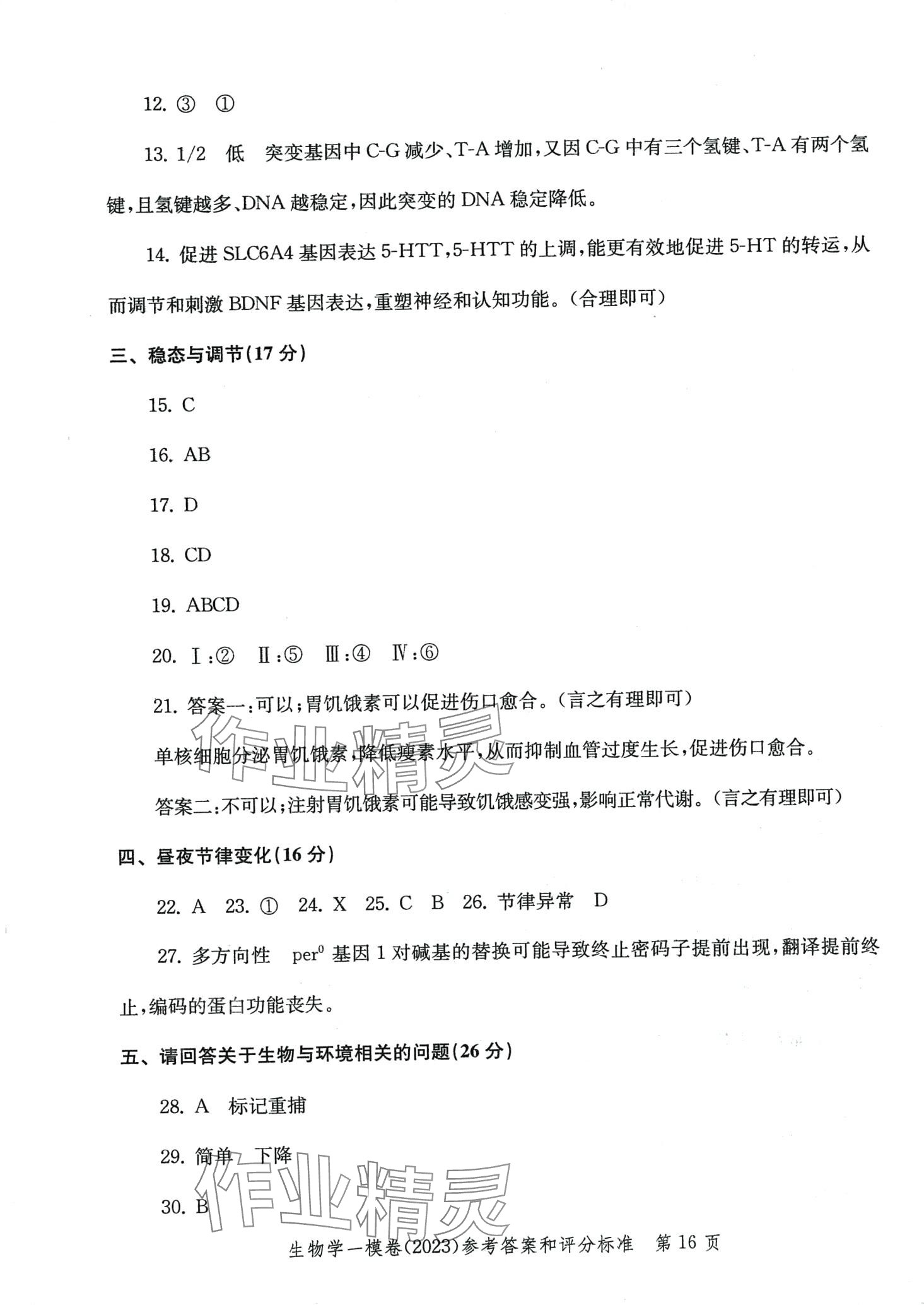 2024年文化課強(qiáng)化訓(xùn)練高三生物通用版上海專版 第16頁