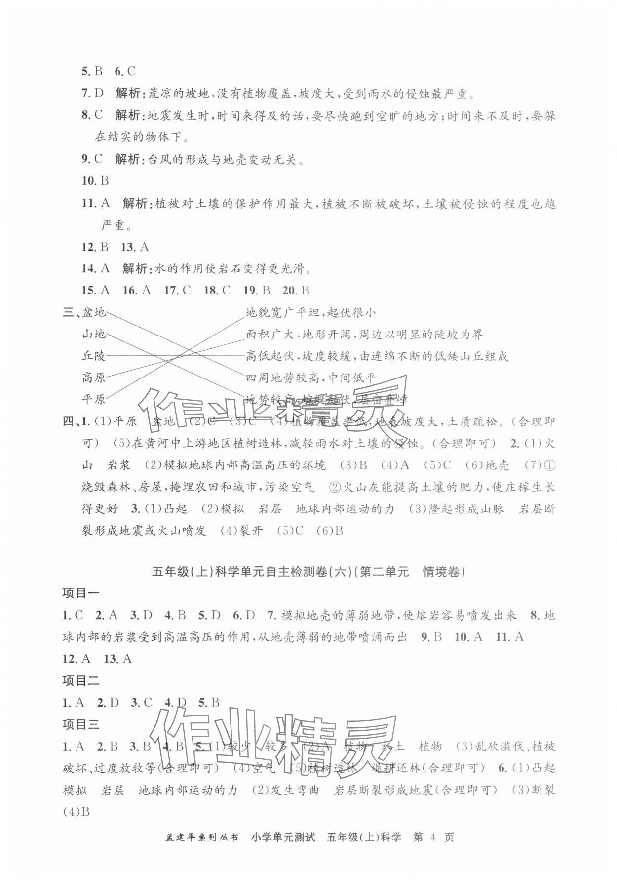 2025年孟建平單元測試五年級科學上冊教科版 第4頁