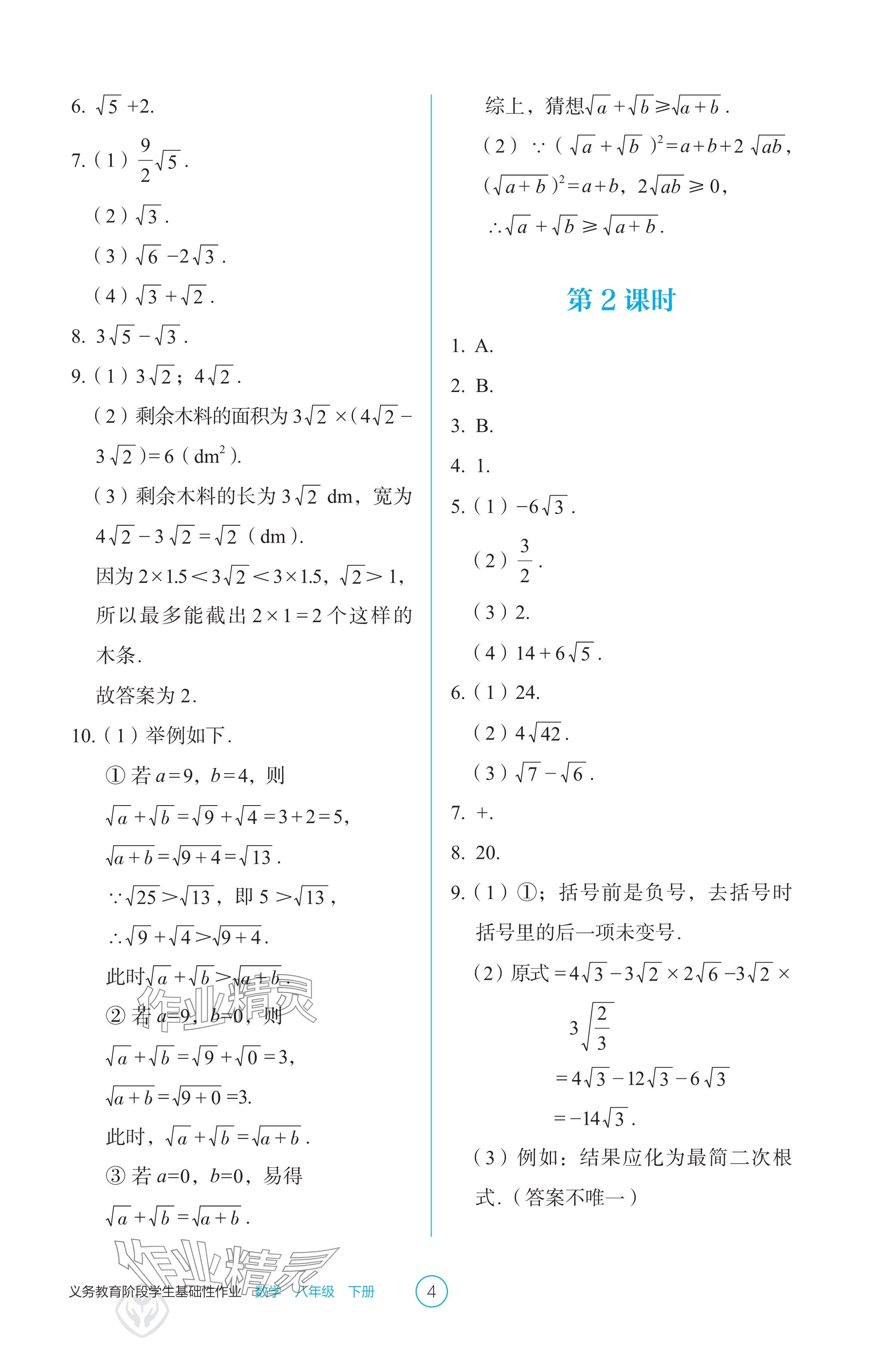 2025年學生基礎性作業八年級數學下冊人教版 參考答案第4頁