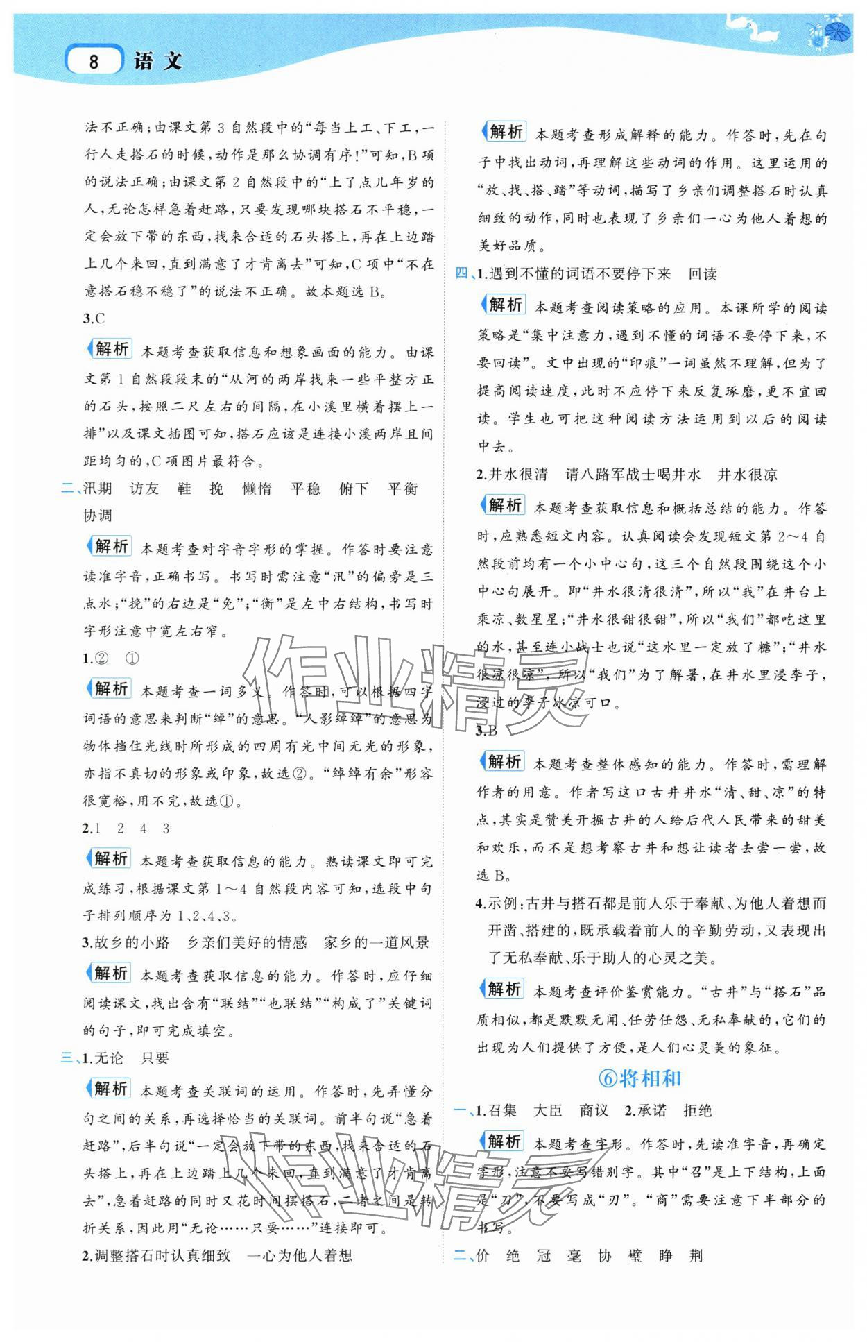 2025年名師面對面先學後練五年級語文上冊人教版 參考答案第8頁