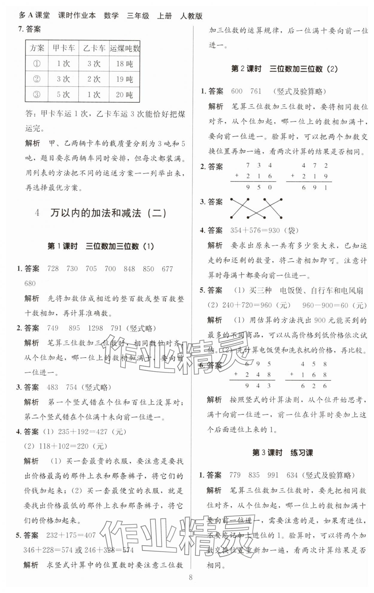 2023年多A課堂課時(shí)作業(yè)本三年級(jí)數(shù)學(xué)上冊(cè)人教版 第8頁(yè)