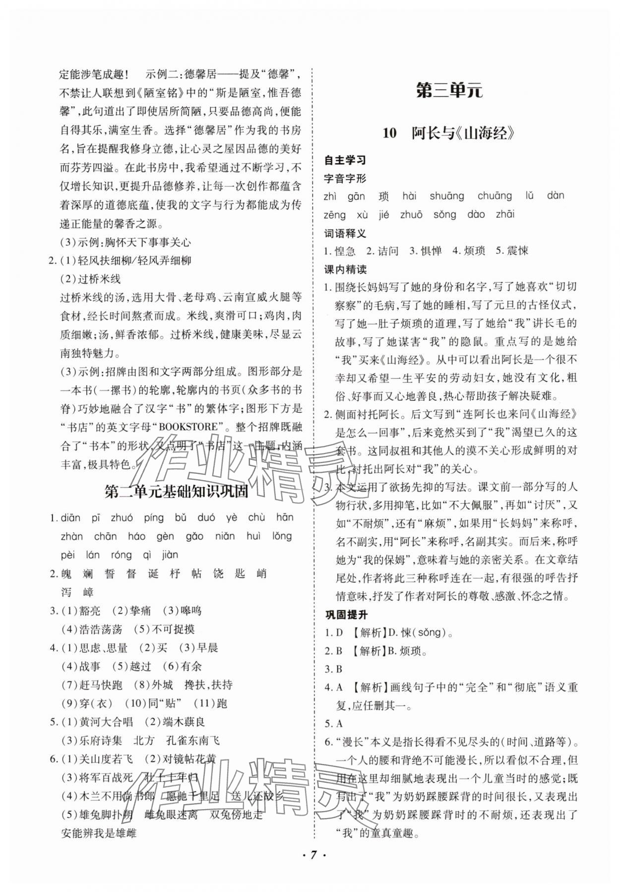 2025年本土攻略七年級語文下冊人教版云南專版 參考答案第7頁