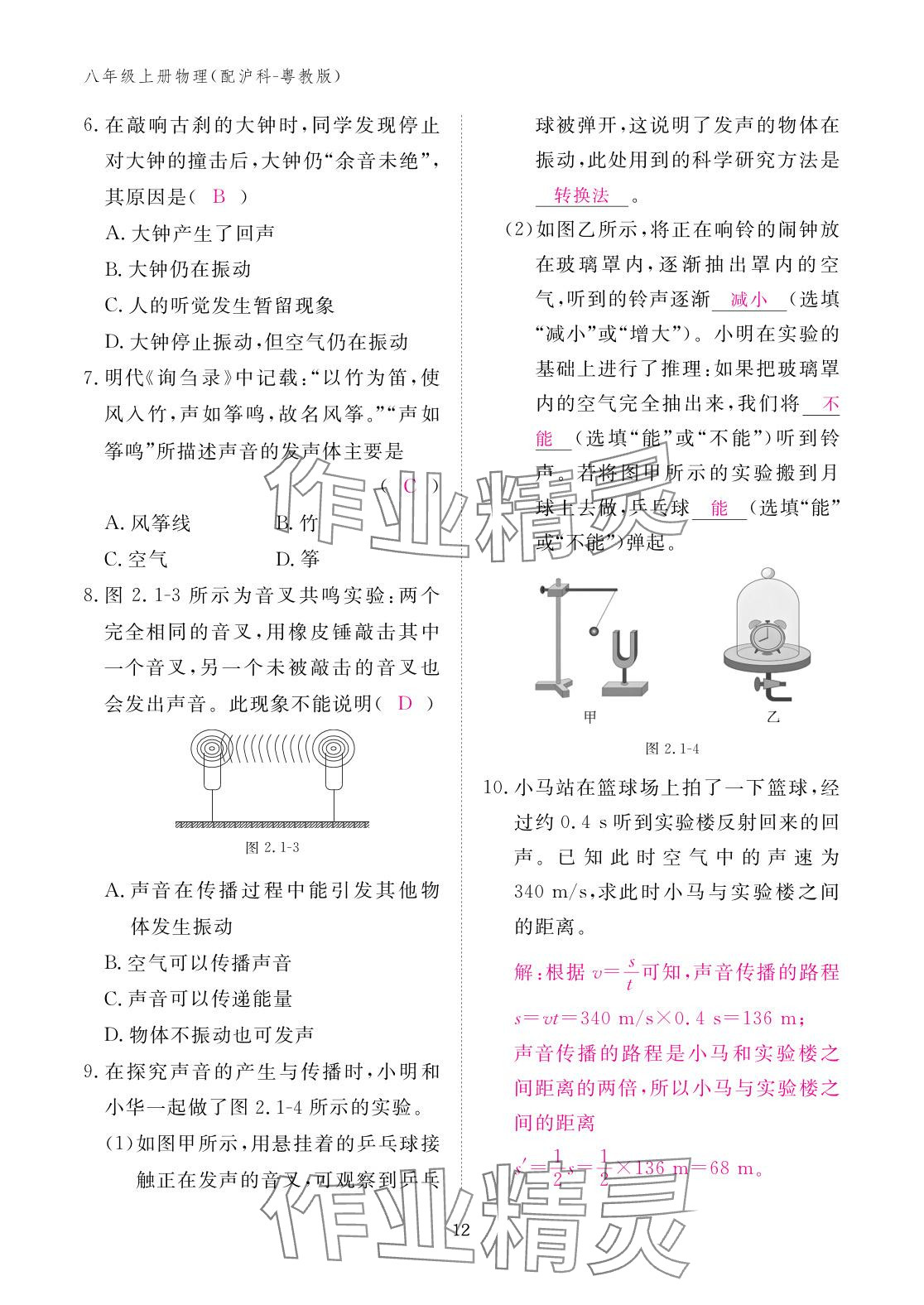2025年作业本江西教育出版社八年级物理上册沪粤版 参考答案第12页