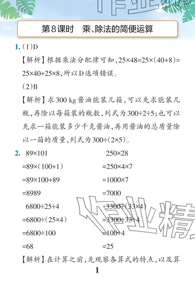 2024年小学学霸作业本四年级数学下册人教版广东专版 参考答案第48页