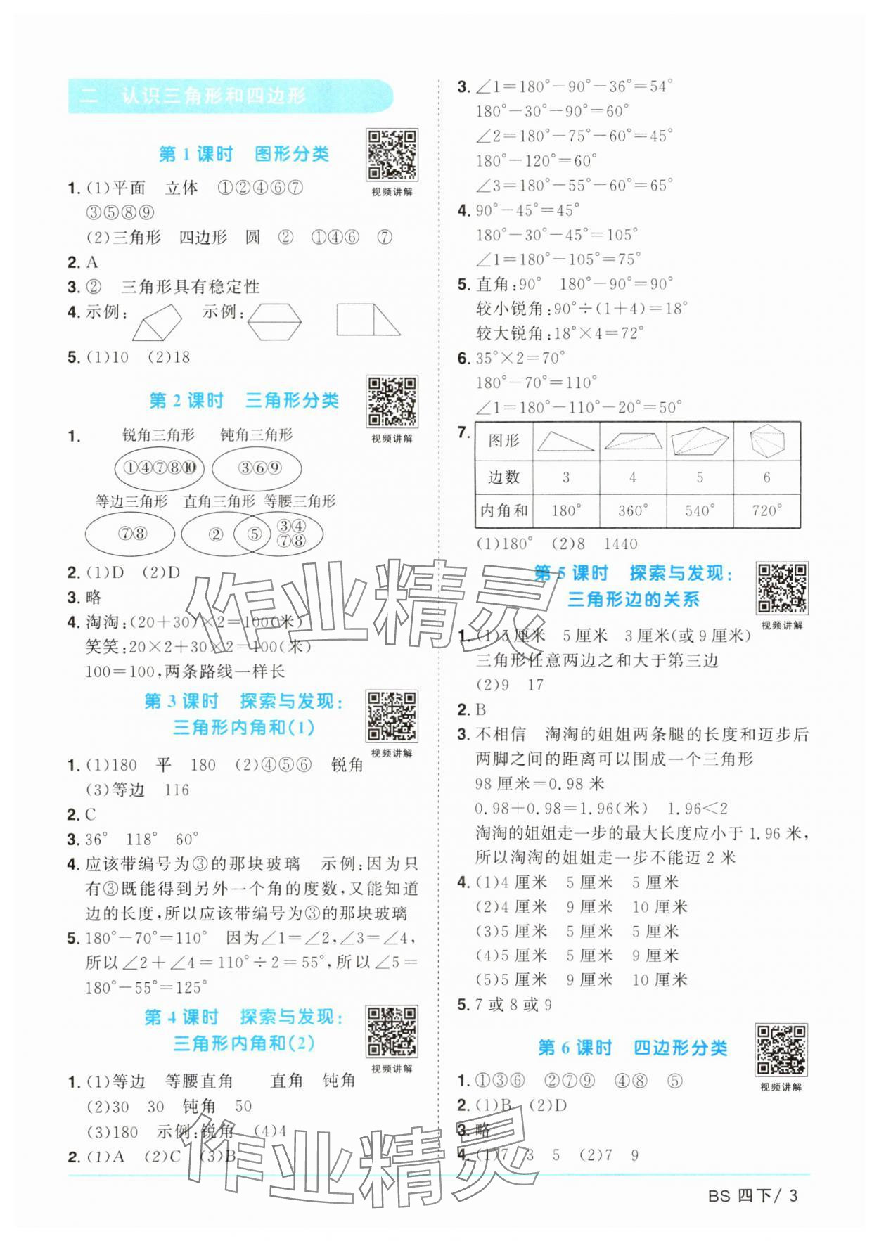 2025年陽光同學(xué)課時優(yōu)化作業(yè)四年級數(shù)學(xué)下冊北師大版廣東專版 參考答案第3頁