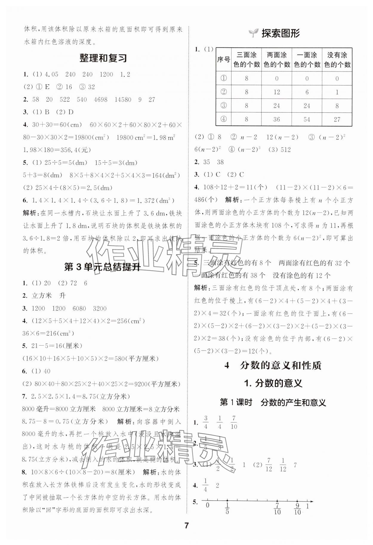 2025年通成学典课时作业本五年级数学下册人教版浙江专版 第7页