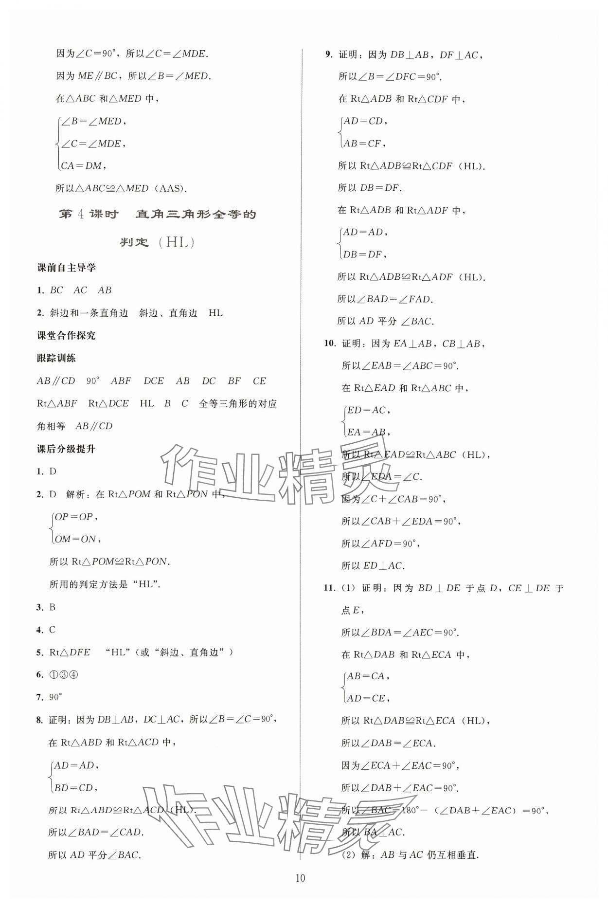 2024年同步轻松练习八年级数学上册人教版贵州专版 参考答案第9页