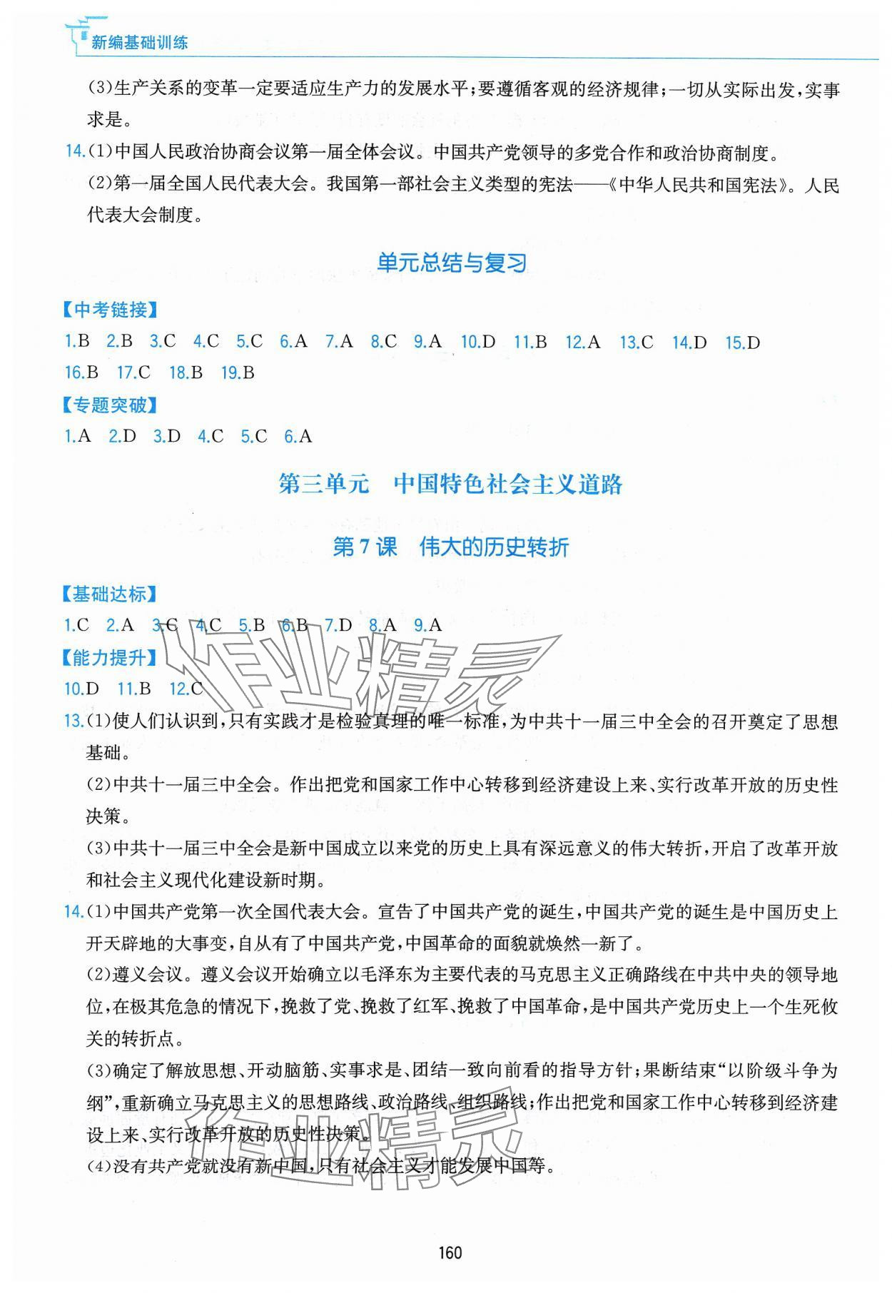 2024年新編基礎(chǔ)訓(xùn)練黃山書社八年級歷史下冊人教版 第4頁