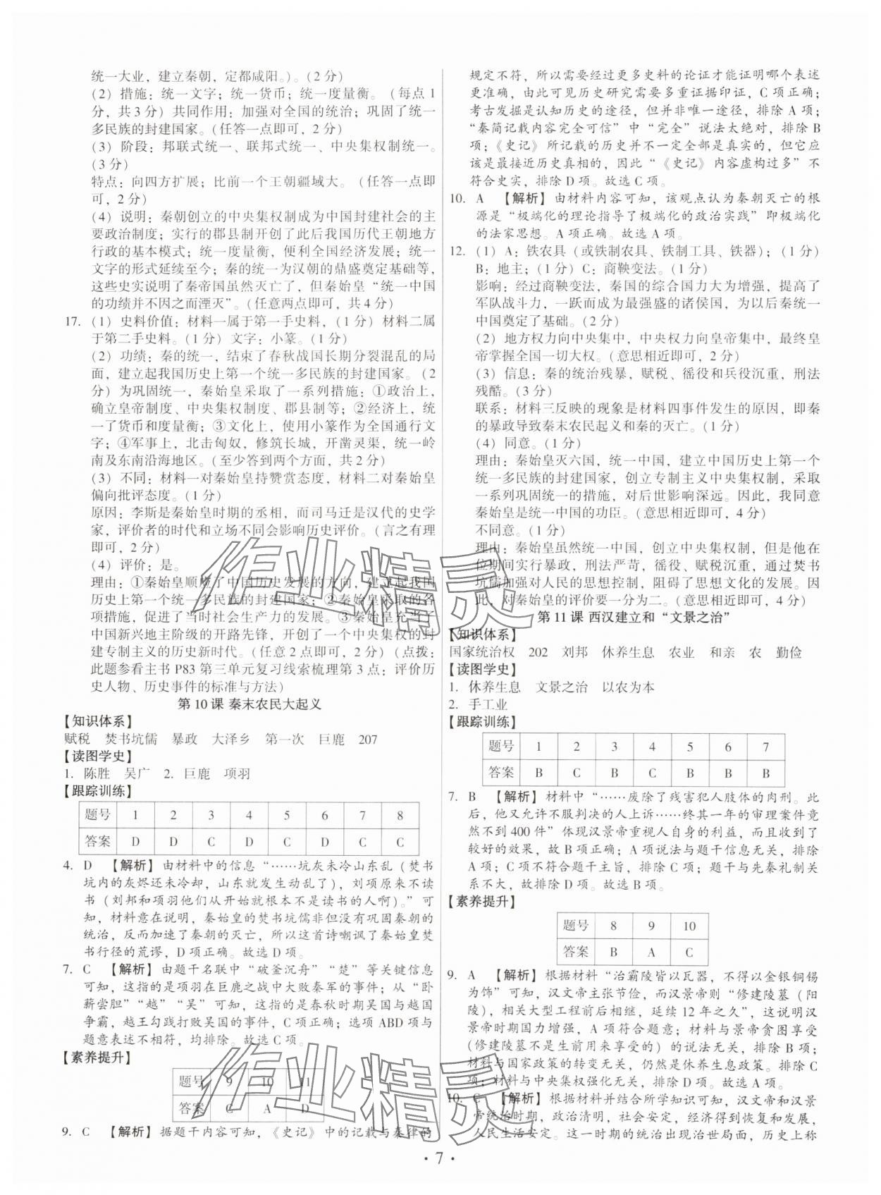 2024年考點(diǎn)跟蹤同步訓(xùn)練七年級(jí)歷史上冊(cè)人教版深圳專版 第7頁(yè)