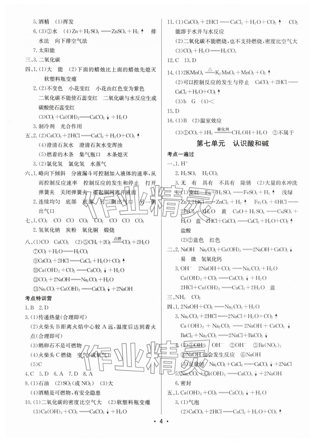 2025年啟東中學(xué)中考總復(fù)習(xí)化學(xué)宿遷專版 第4頁