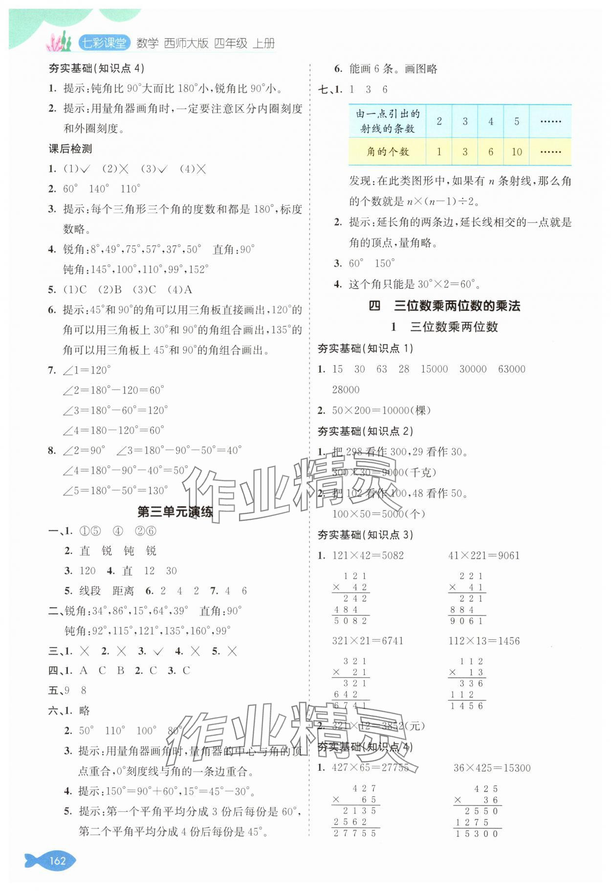 2024年七彩课堂四年级数学上册西师大版 参考答案第5页