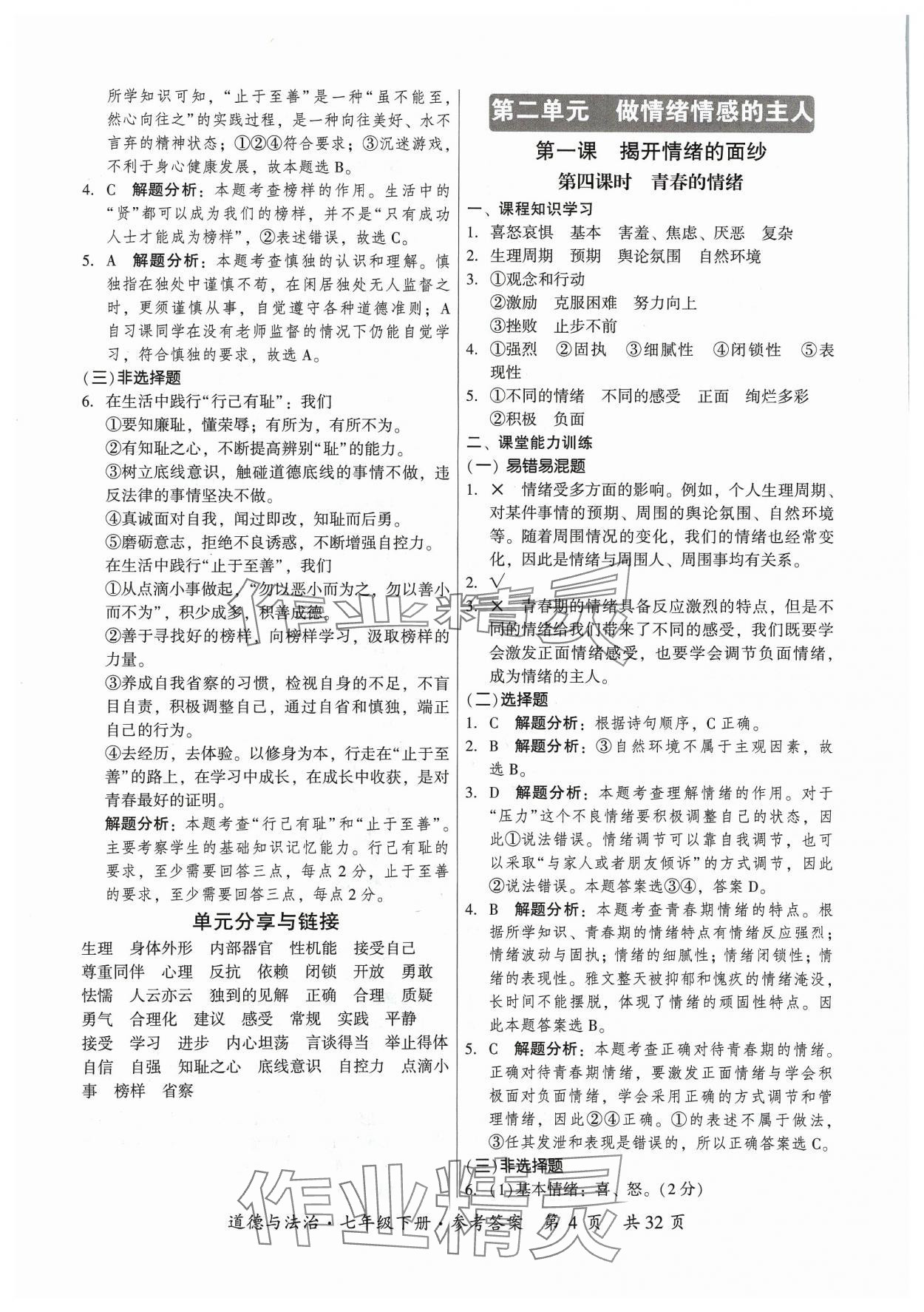 2024年課時導學練七年級道德與法治下冊人教版廣州專版 第4頁