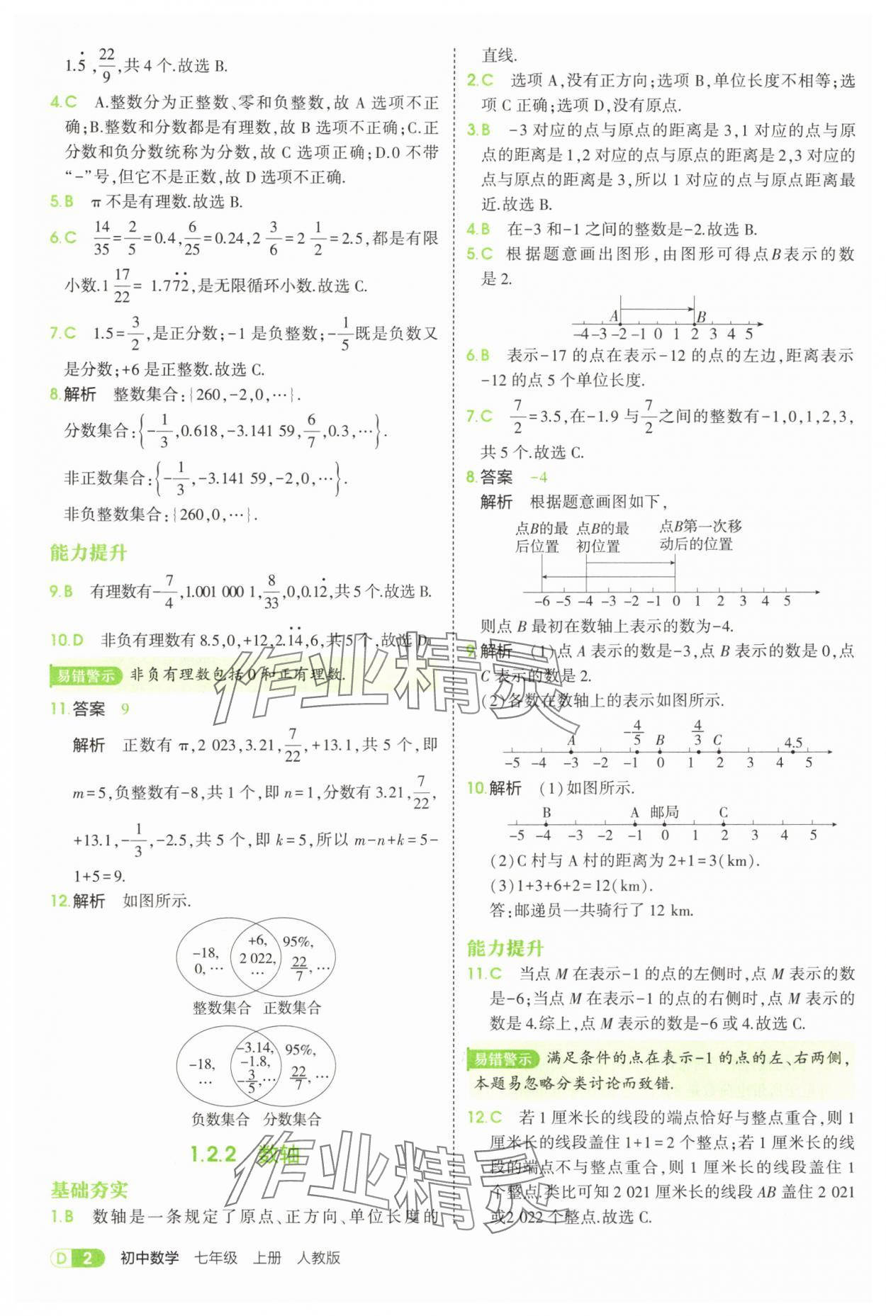 2025年5年中考3年模拟七年级数学上册人教版 第2页