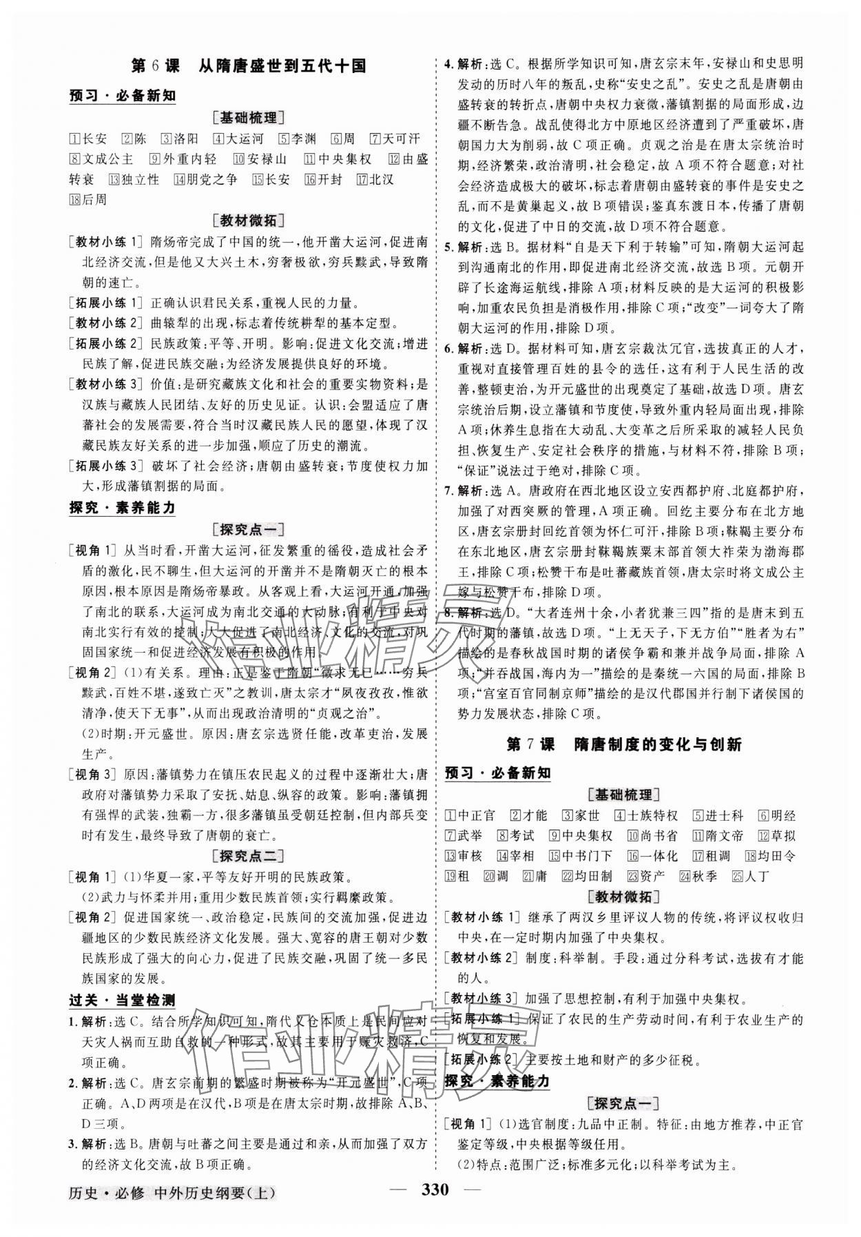 2023年高中同步創(chuàng)新課堂優(yōu)化方案高中歷史必修上冊人教版 參考答案第5頁